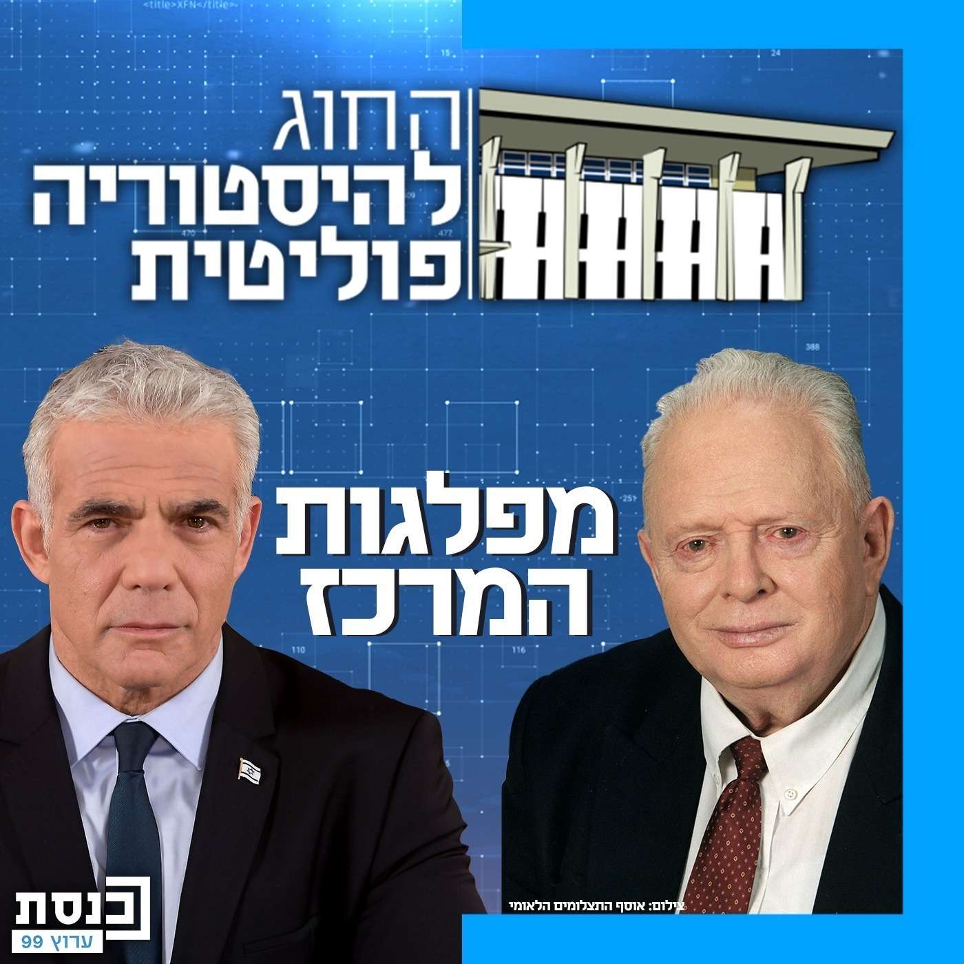 האם למפלגות מרכז יש באמת אידיאולוגיה?