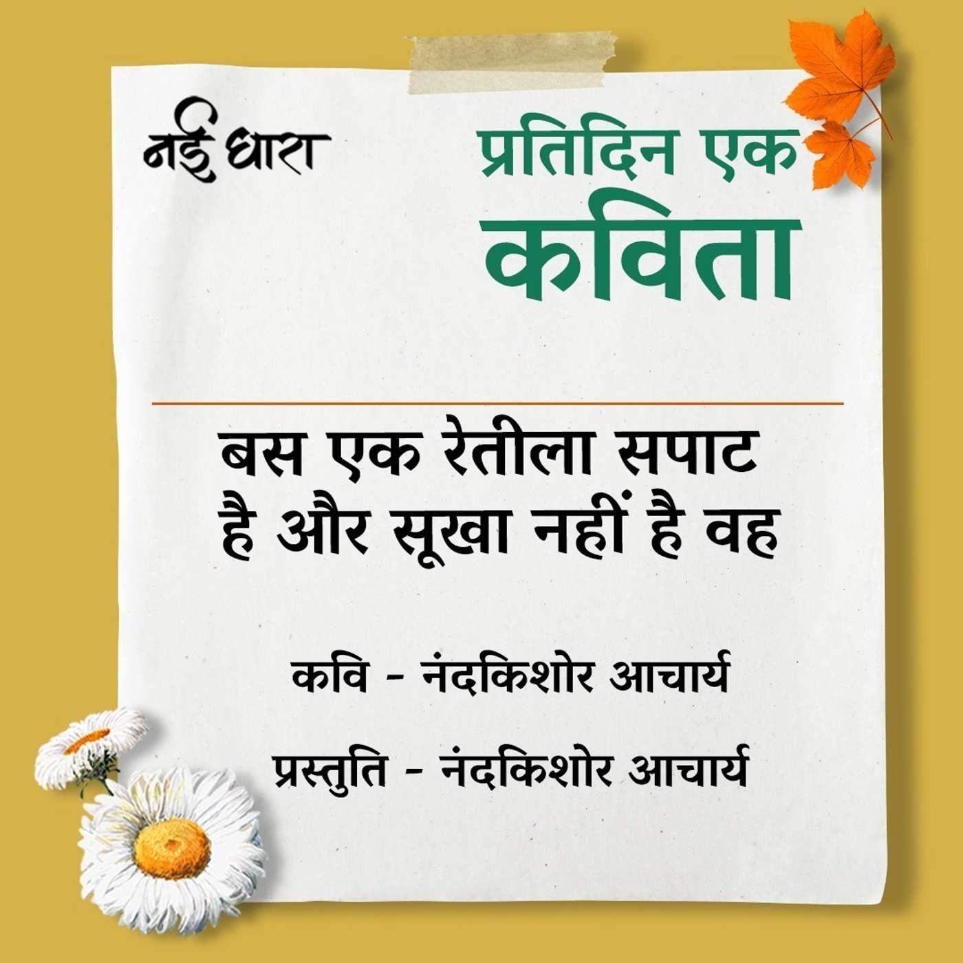 Pratidin Ek Kavita