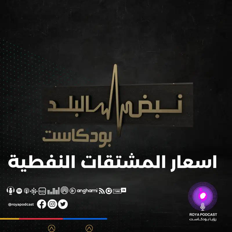 اسعار المشتقات النفطية.. تفاصيل اجتماع لجنة الطاقة النيابية..