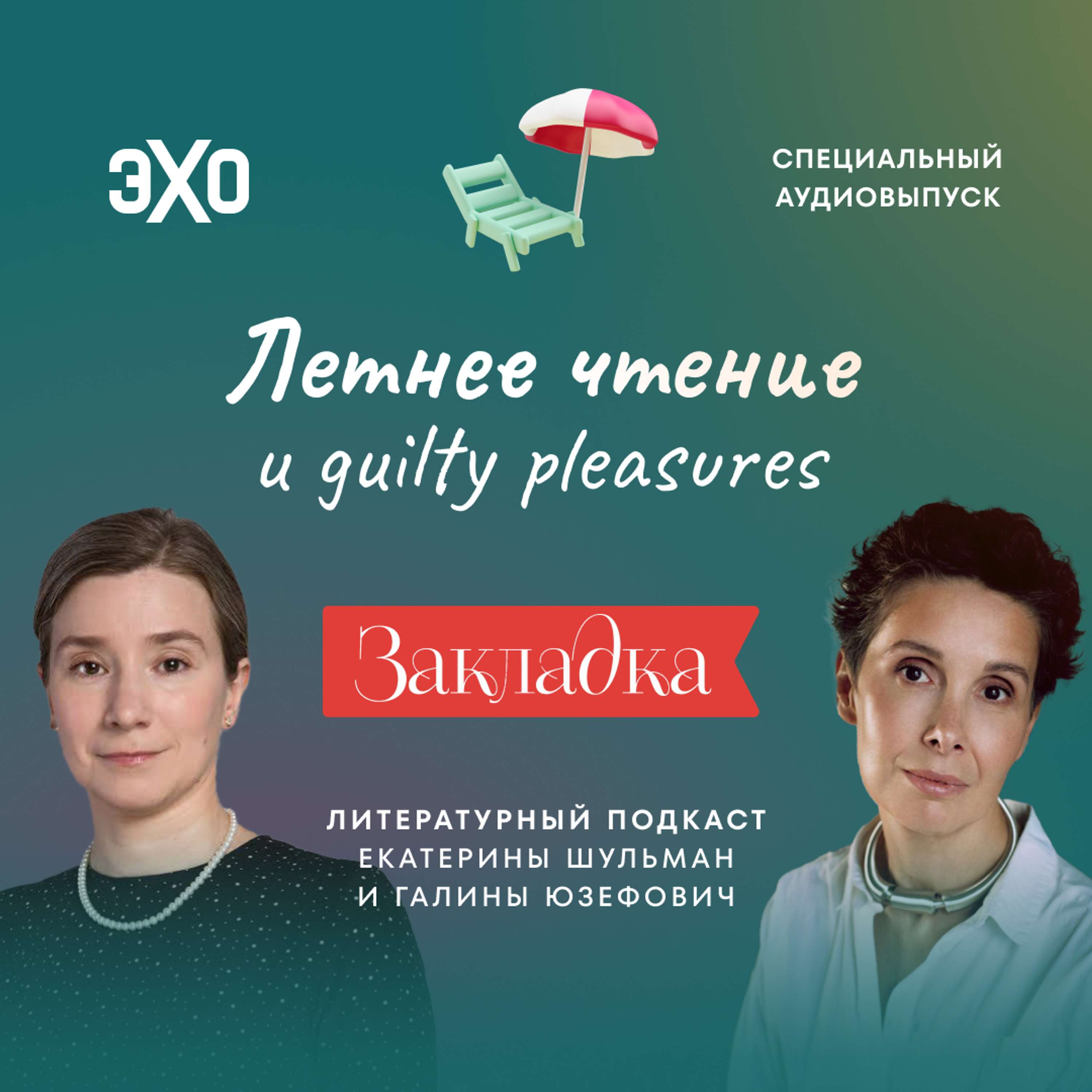 Летнее чтение и guilty pleasures. «Закладка» с Екатериной Шульман и Галиной Юзефович. Специальный аудиовыпуск | Эхо Подкасты