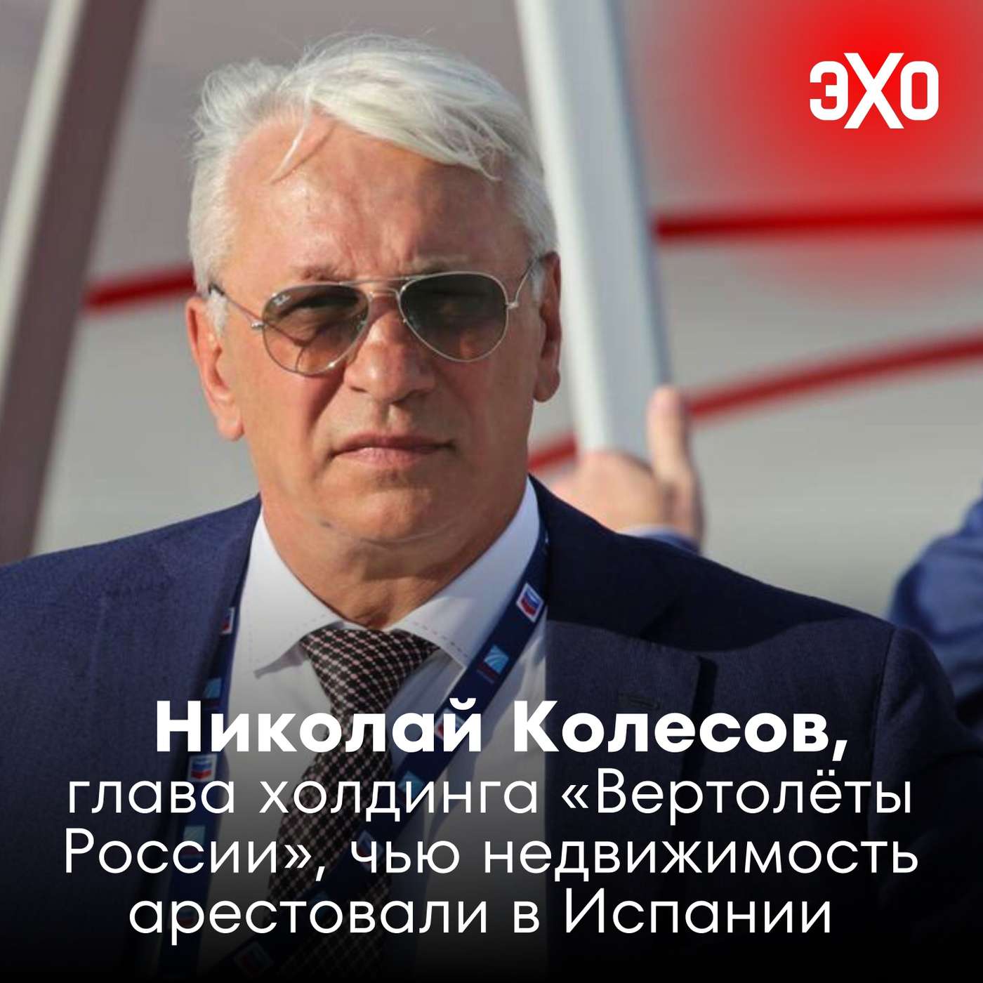 Николай Колесов — глава холдинга «Вертолёты России», чью недвижимость арестовали в Испании
