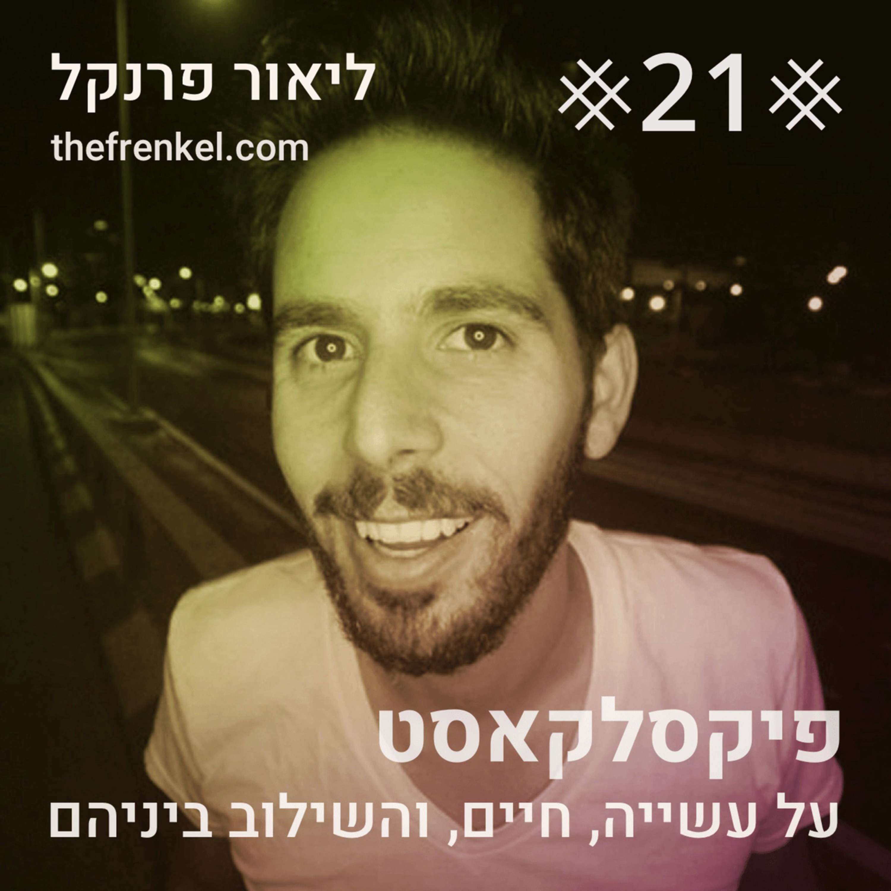26: הטיפ הכי גדול לסטודנטים לעיצוב פיקסלקאסט – עם שגיא שרייבר 26: הטיפ הכי גדול לסטודנטים לעיצוב