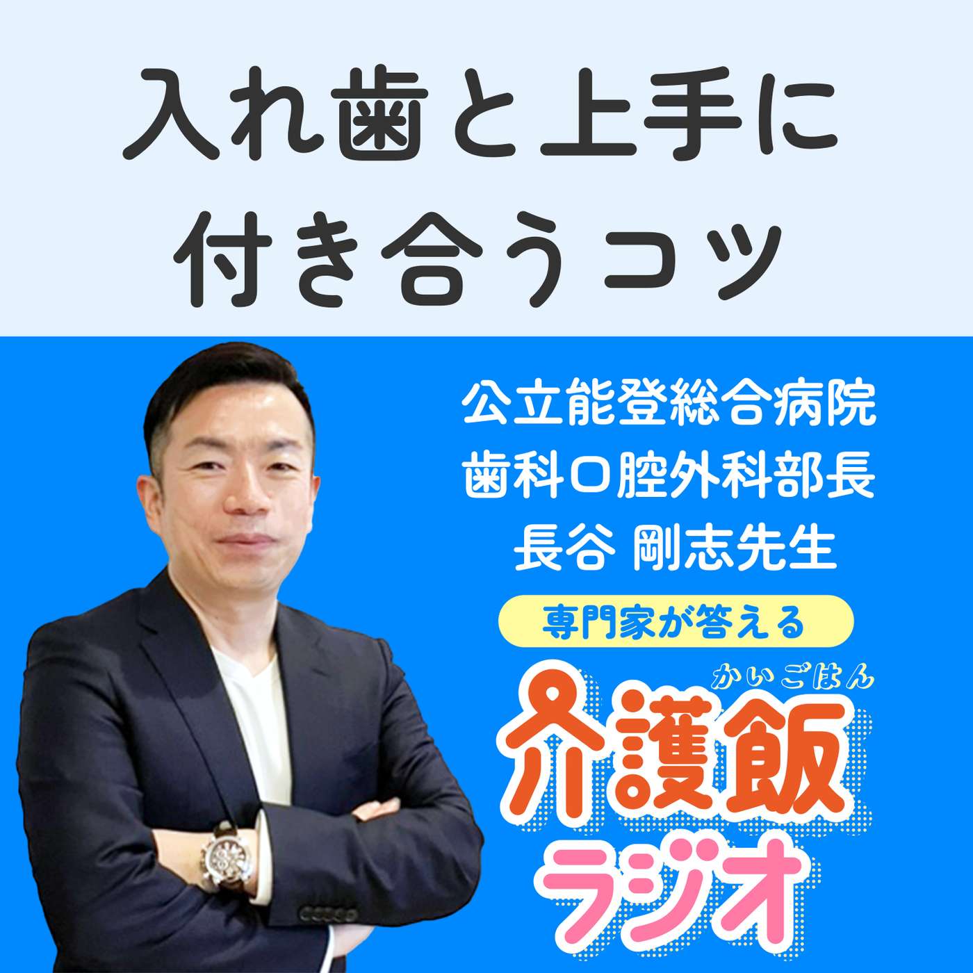 #２０ 入れ歯と上手に付き合うコツ【ゲスト：公立能登総合病院 歯科口腔外科 部長　長谷剛志先生】
