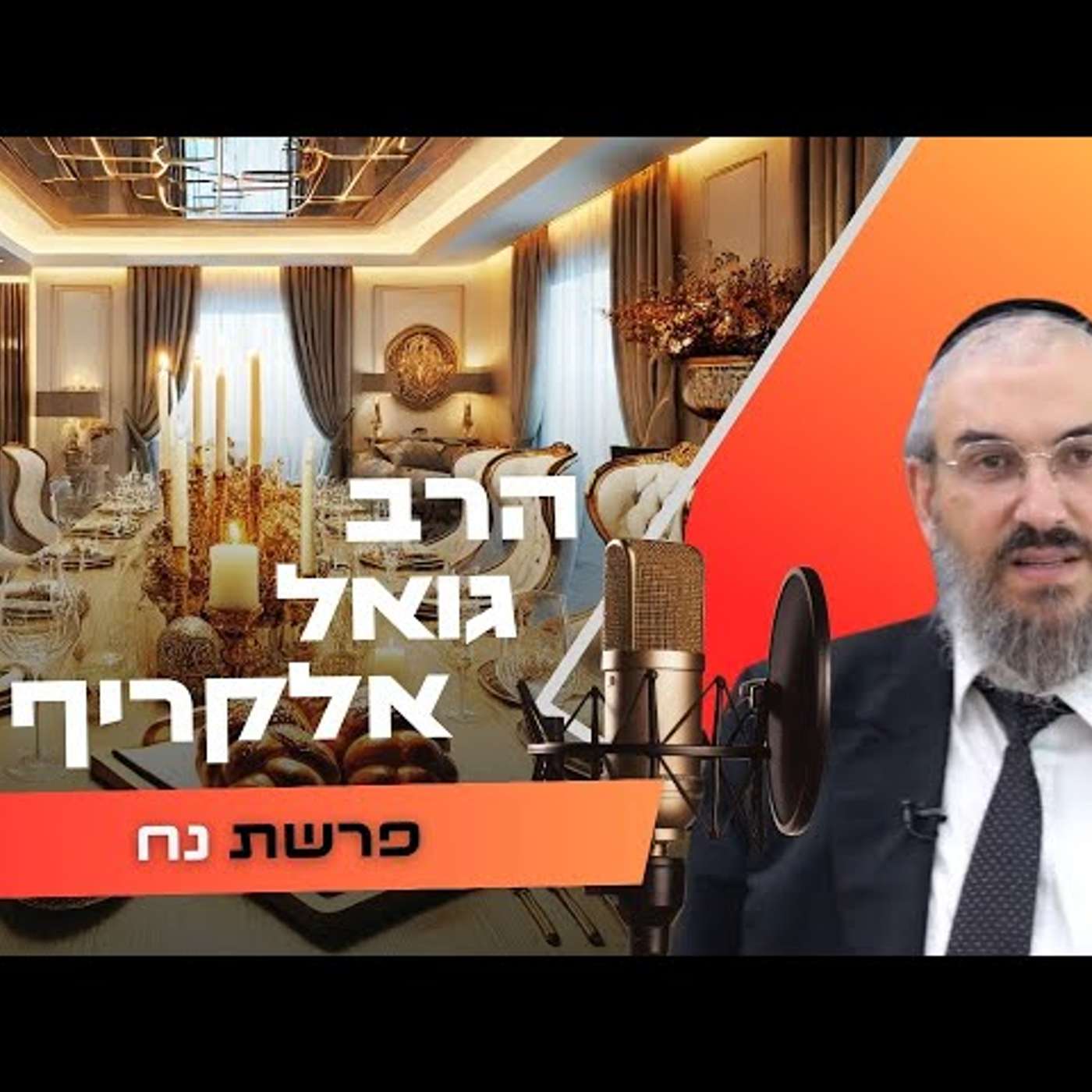 הרב גואל אלקריף • פרשת נח תשפ''ו | עלונימייל