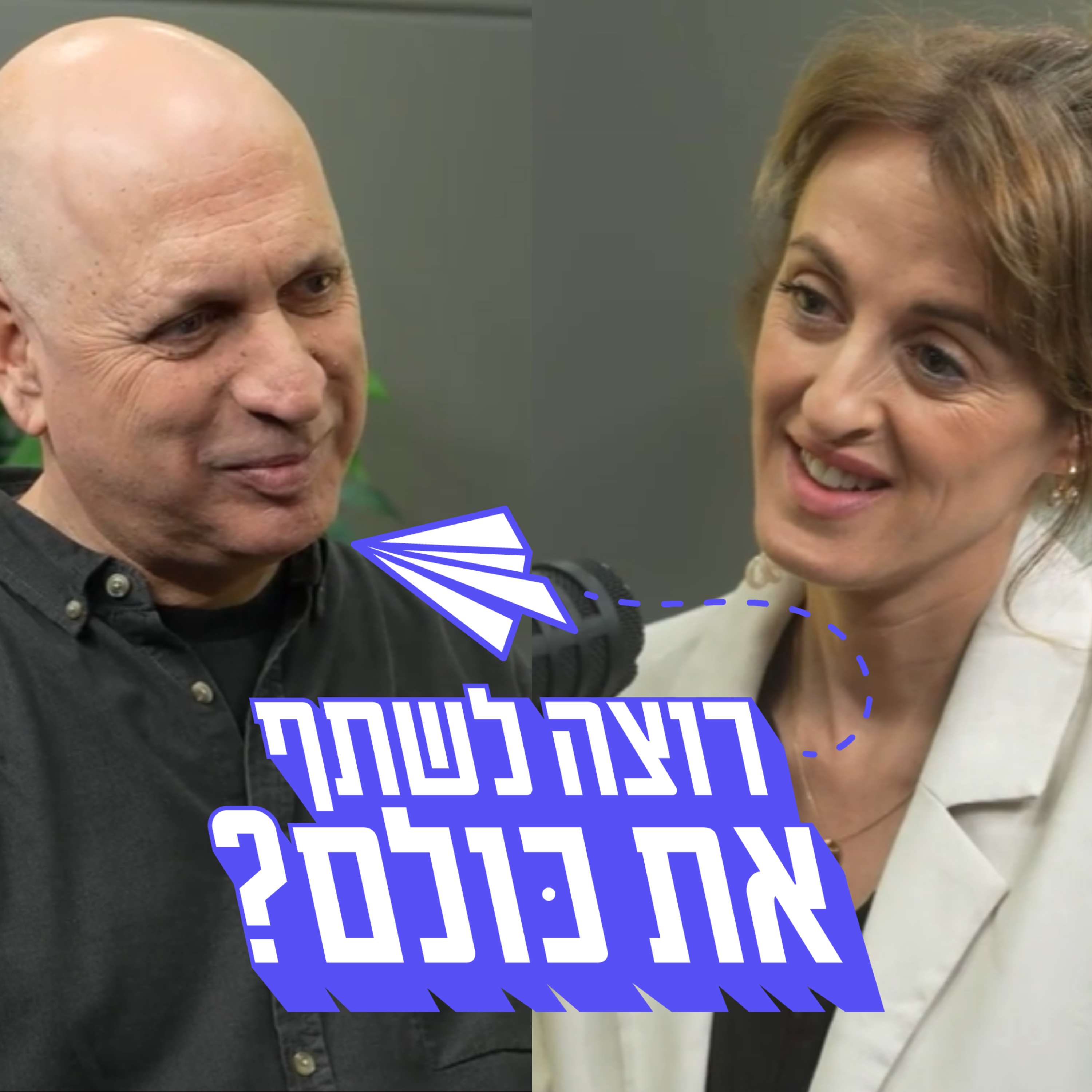 חינוך בעידן של מציאות משתנה - בין בינה אנושית למלאכותית, עם יוסי בידץ מנכ"ל מטח | פרק 10 episode artwork