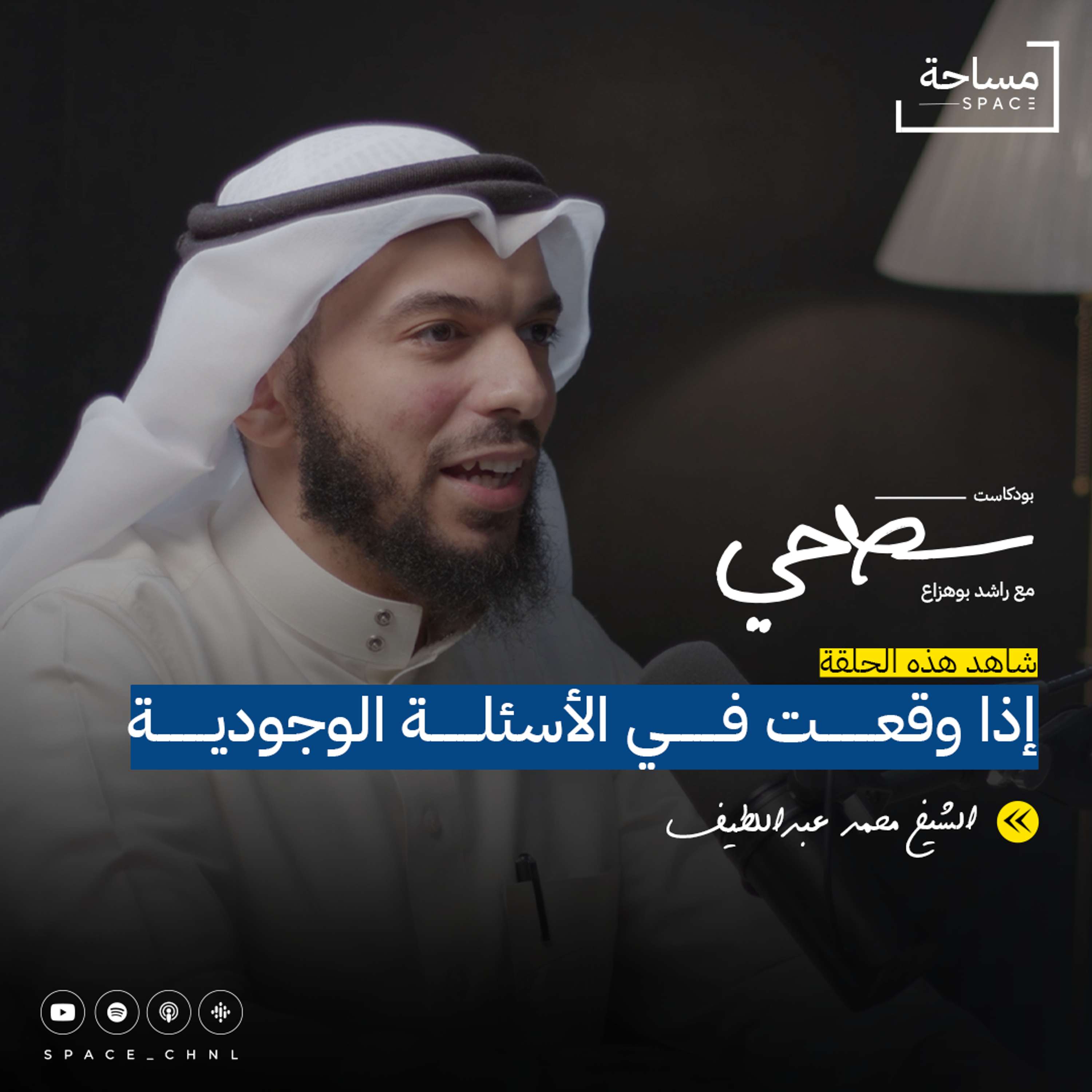 العقل والشك والإيمان مع الشيخ محمد عبداللطيف