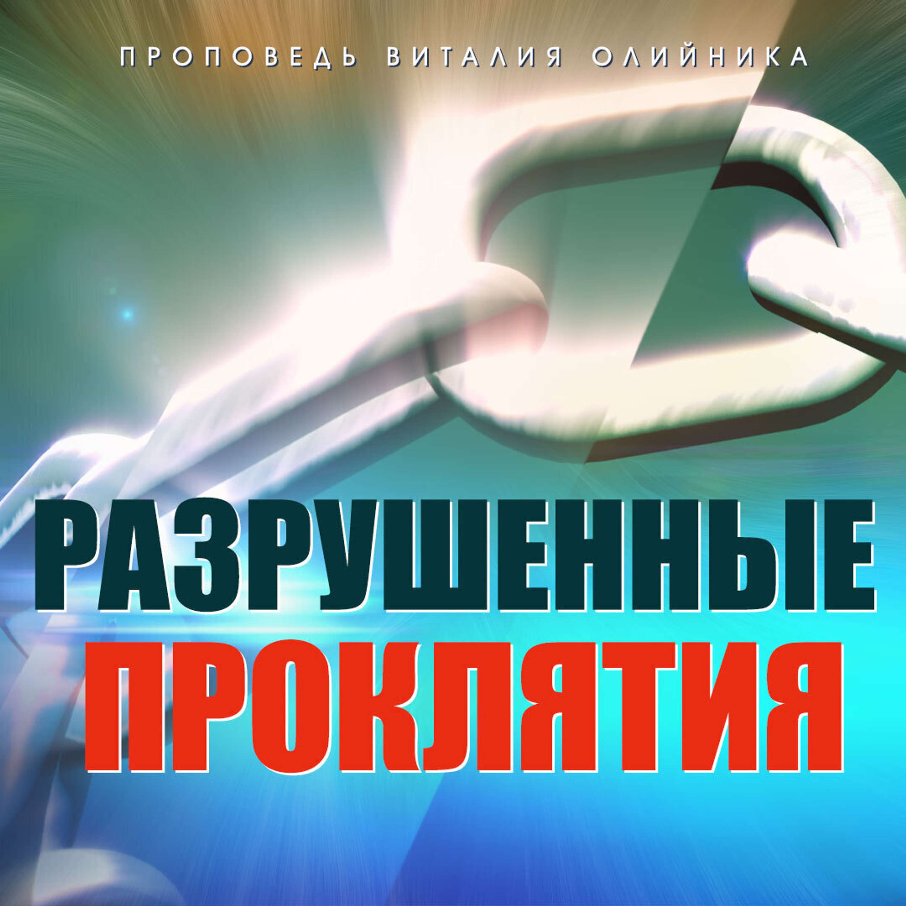 Разрушенные проклятия