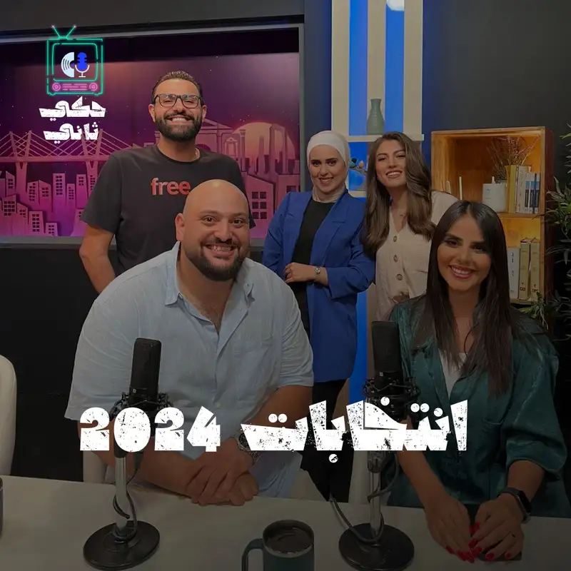 انتخابات 2024