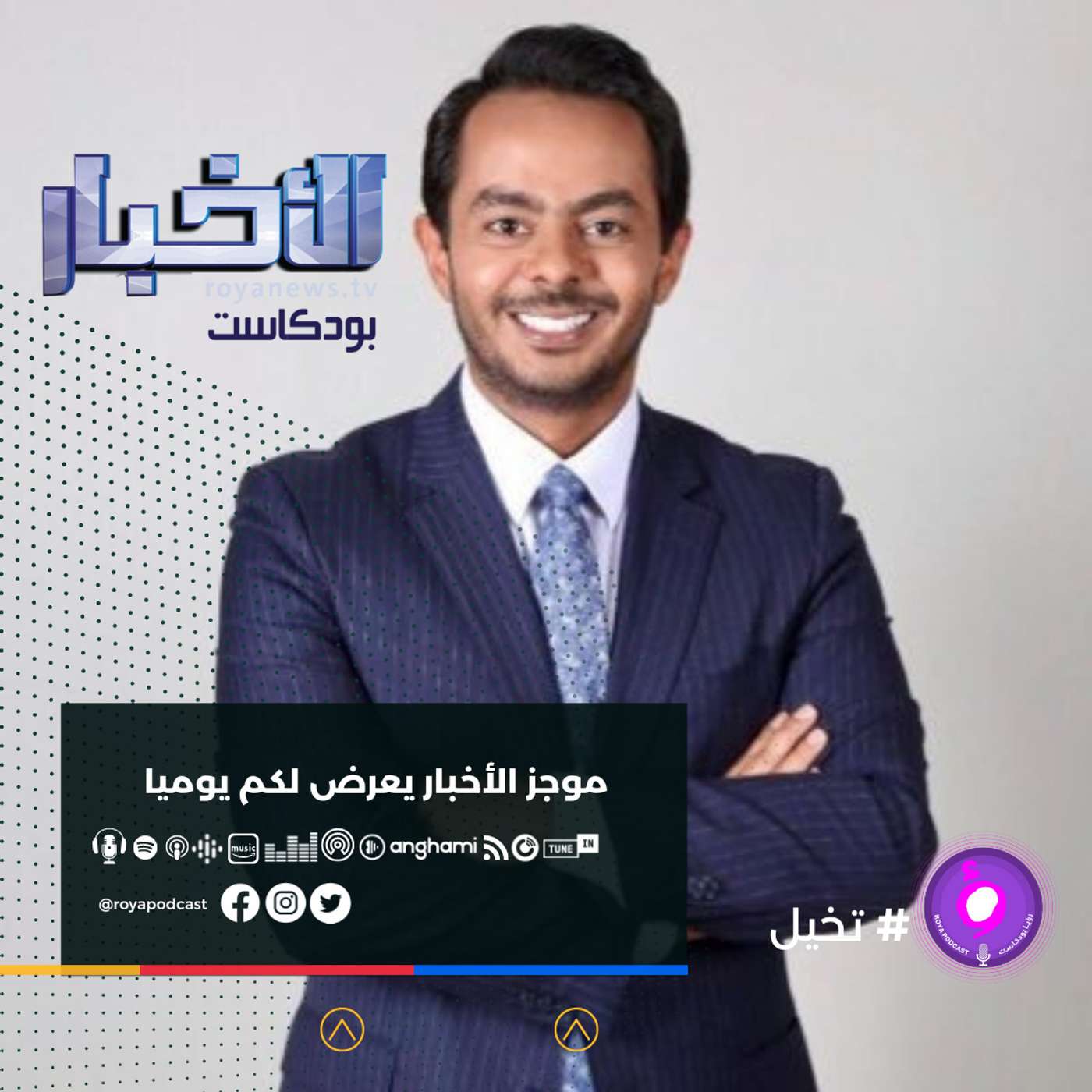 موجز الاخبار من رؤيا بودكاست - الأثنين 18-10-2021