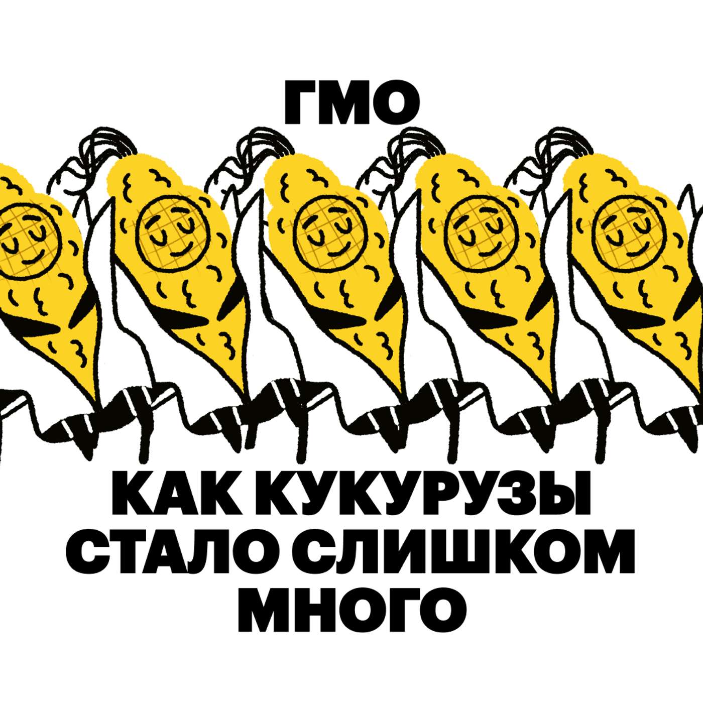 ГМО. Как кукурузы стало слишком много podcast