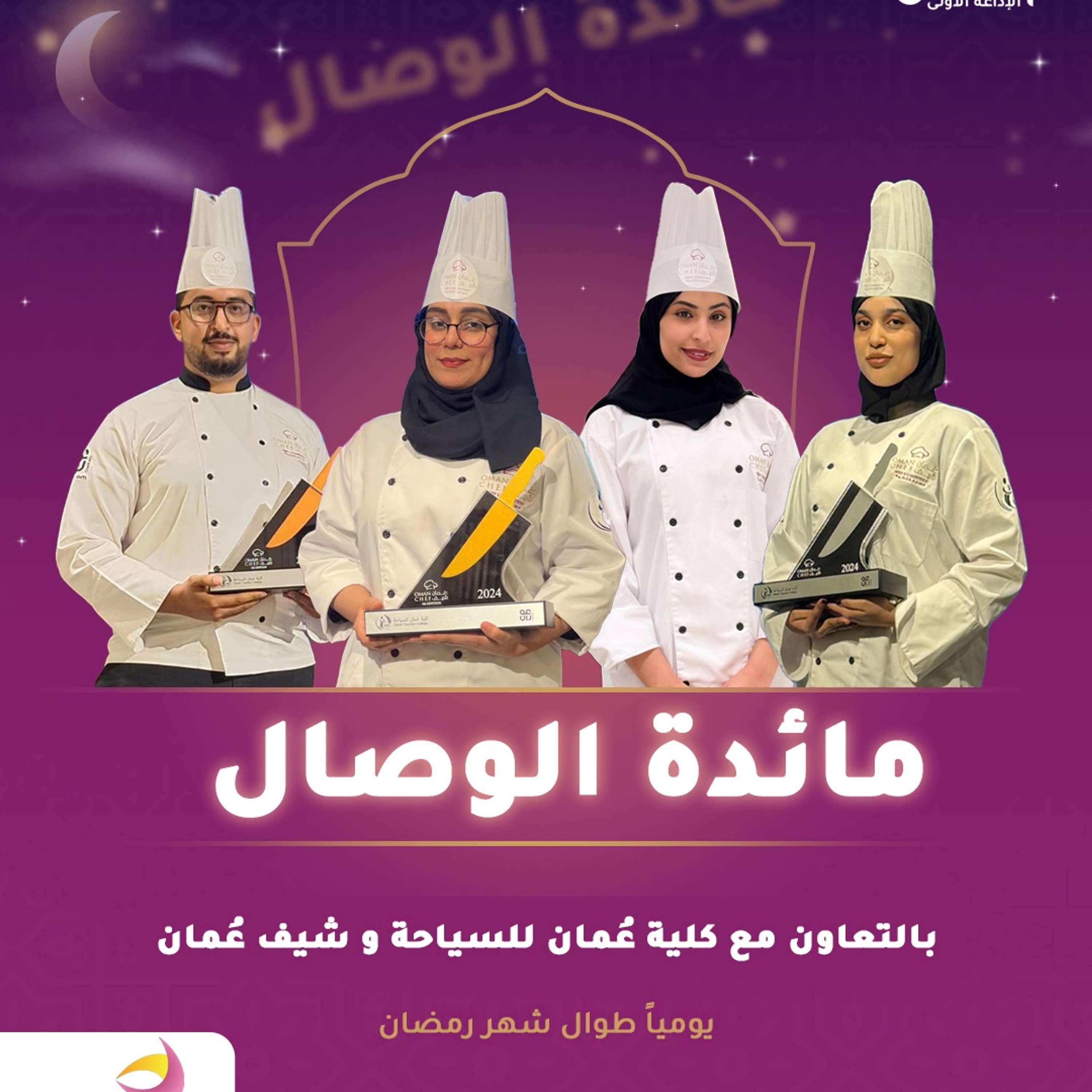 مائدة الوصال مع أبطال شيف عمان