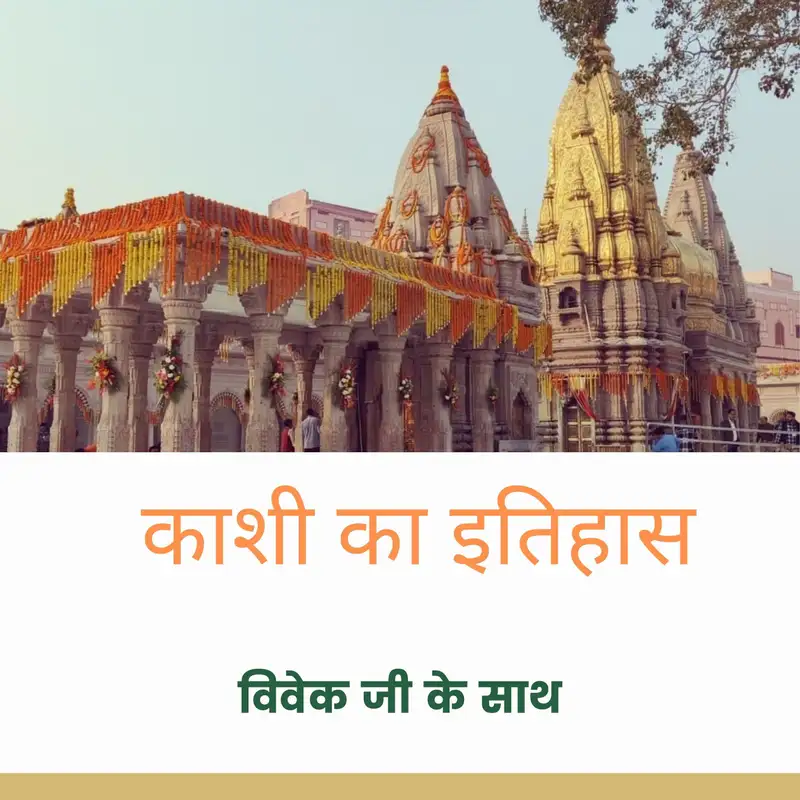 Vivek ji- Kashi, the history of the city ( HINDI)