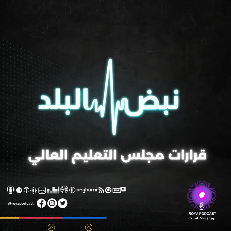 قرارات مجلس التعليم العالي