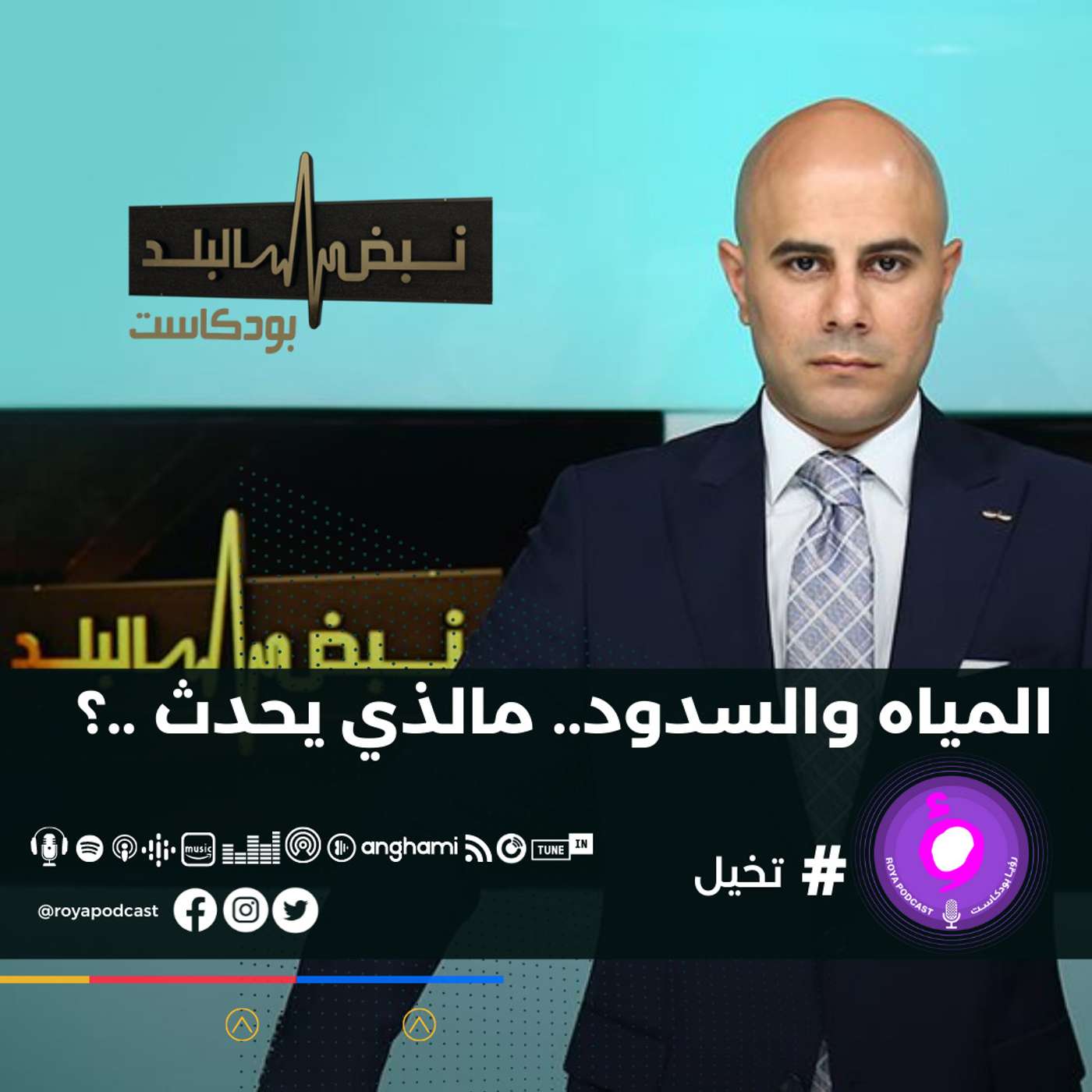 المياه والسدود.. مالذي يحدث ..؟