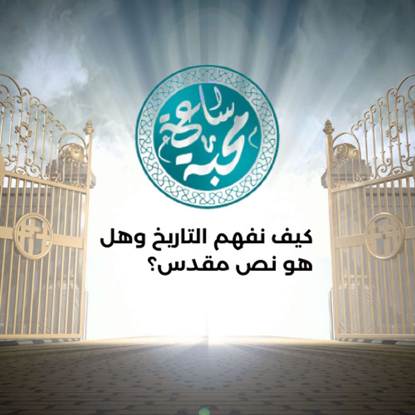 كيف نفهم التاريخ وهل هو نص مقدس؟