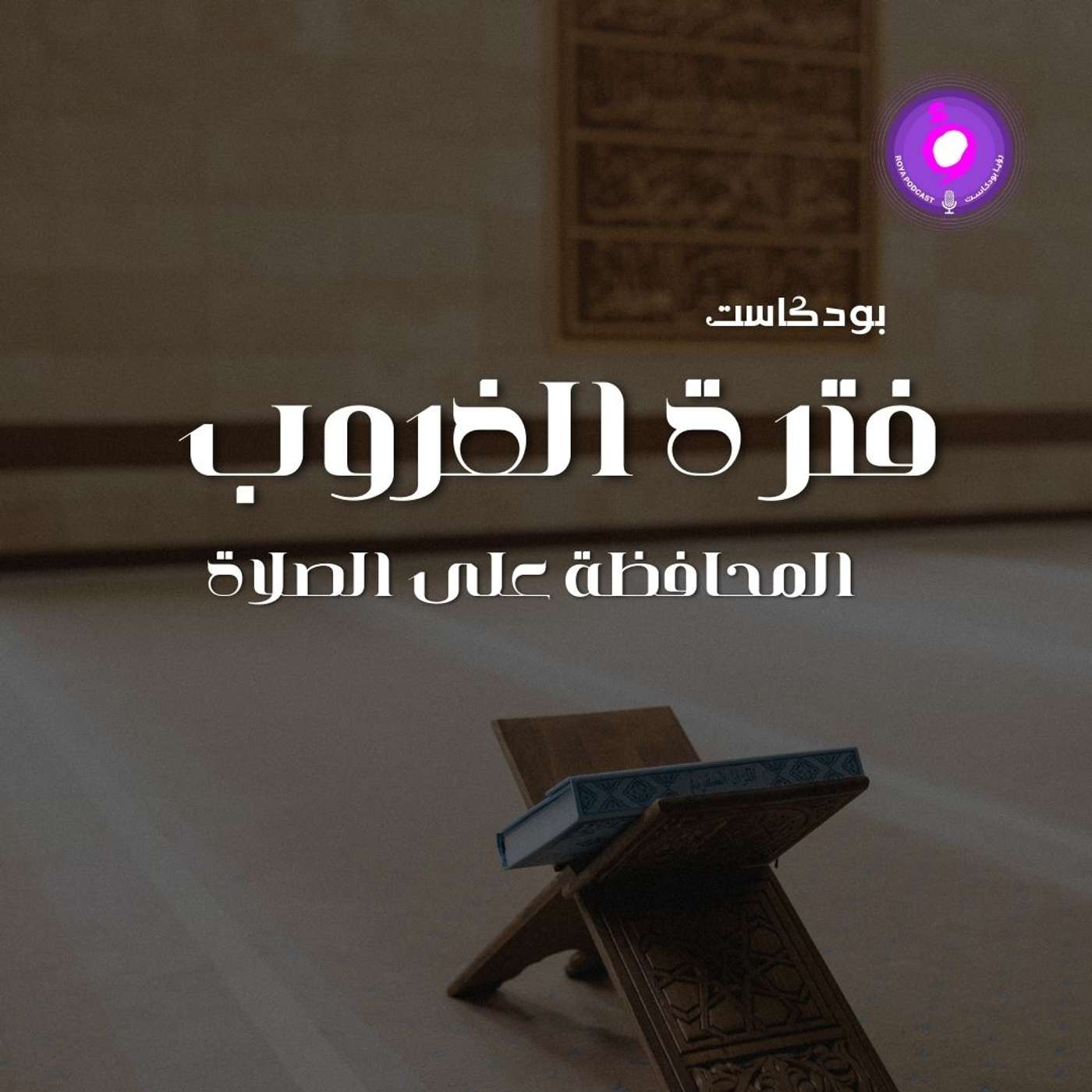 الحلقة الثالثة عشر -  المحافظة على الصلاة