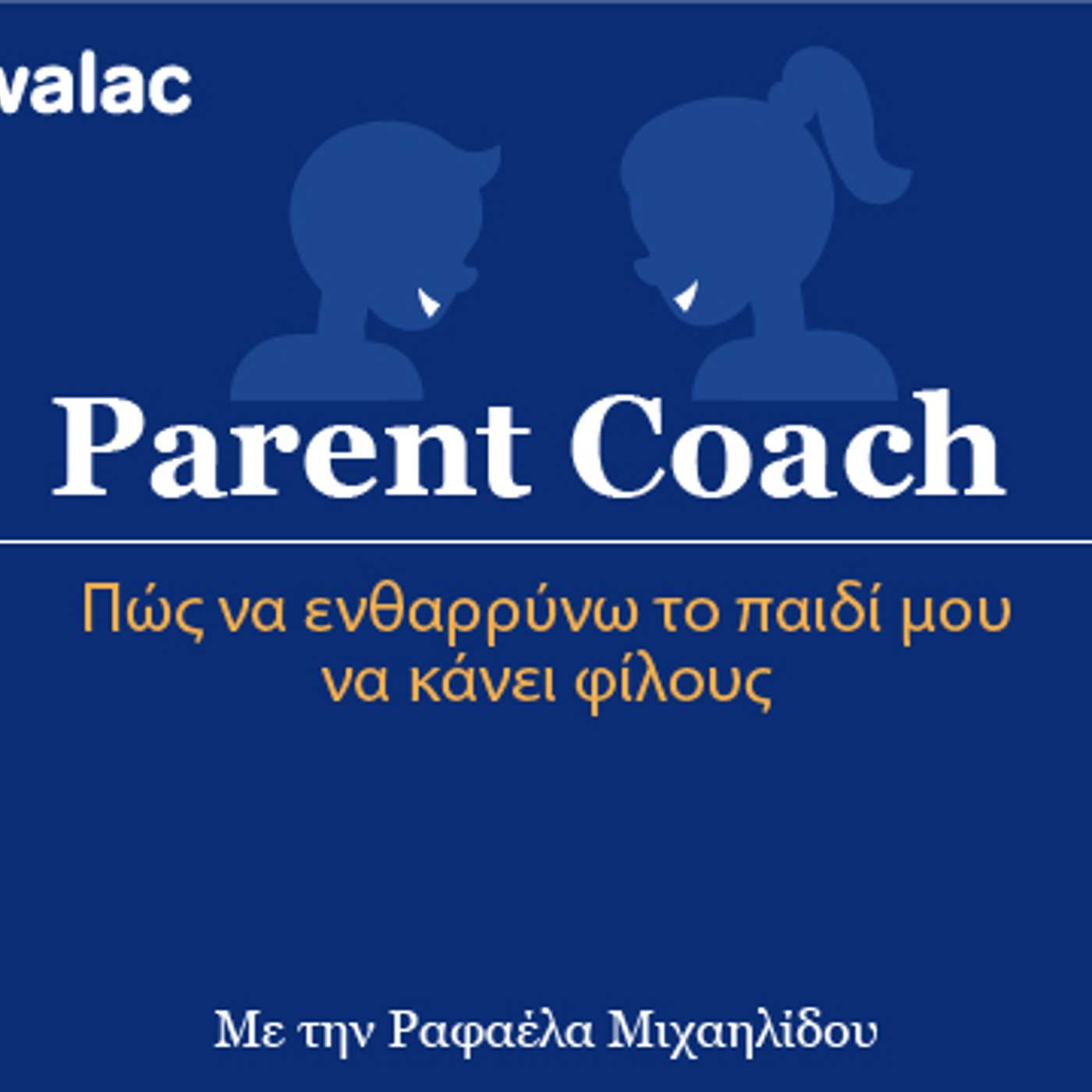 Πώς ενθαρρύνω το παιδί μου να κάνει φίλους episode artwork