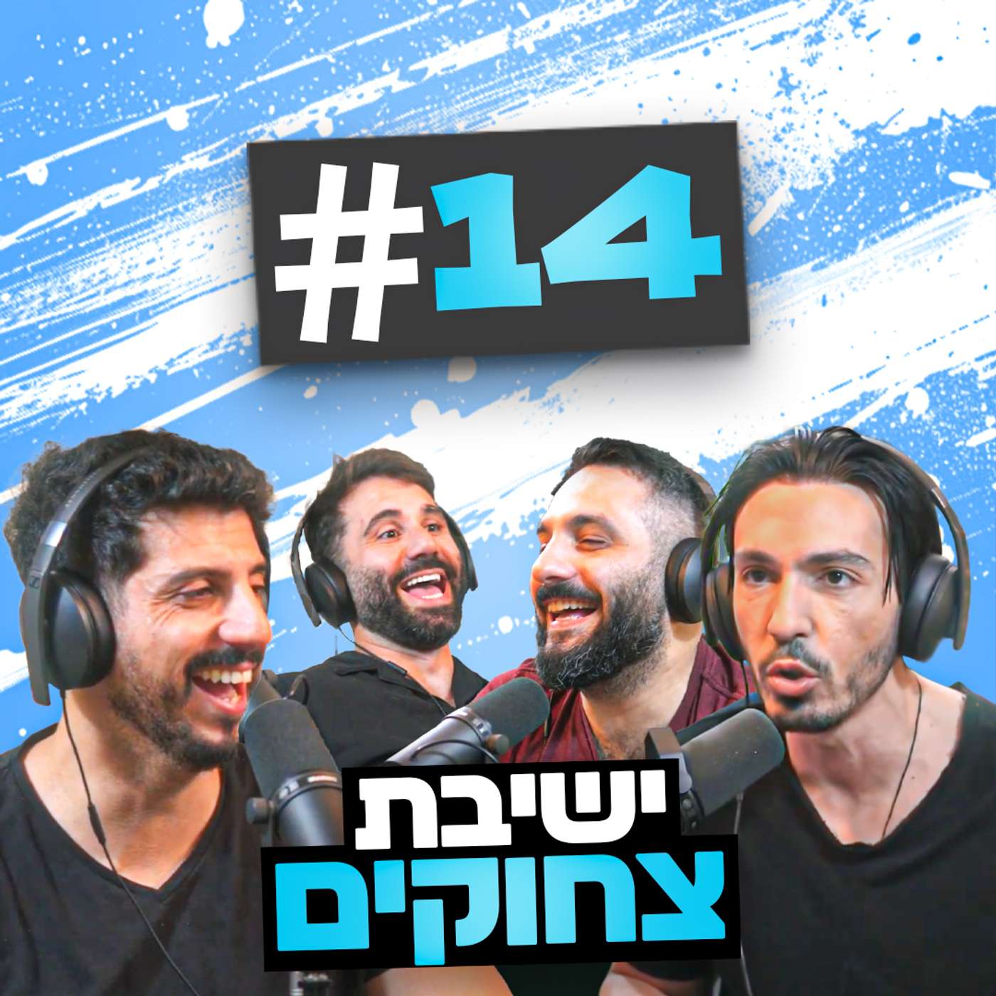 בגג של יצחקי - פרק 14 | שודד התחתונים המסתורי והפילה שפתחה אונלי פאנס!!!