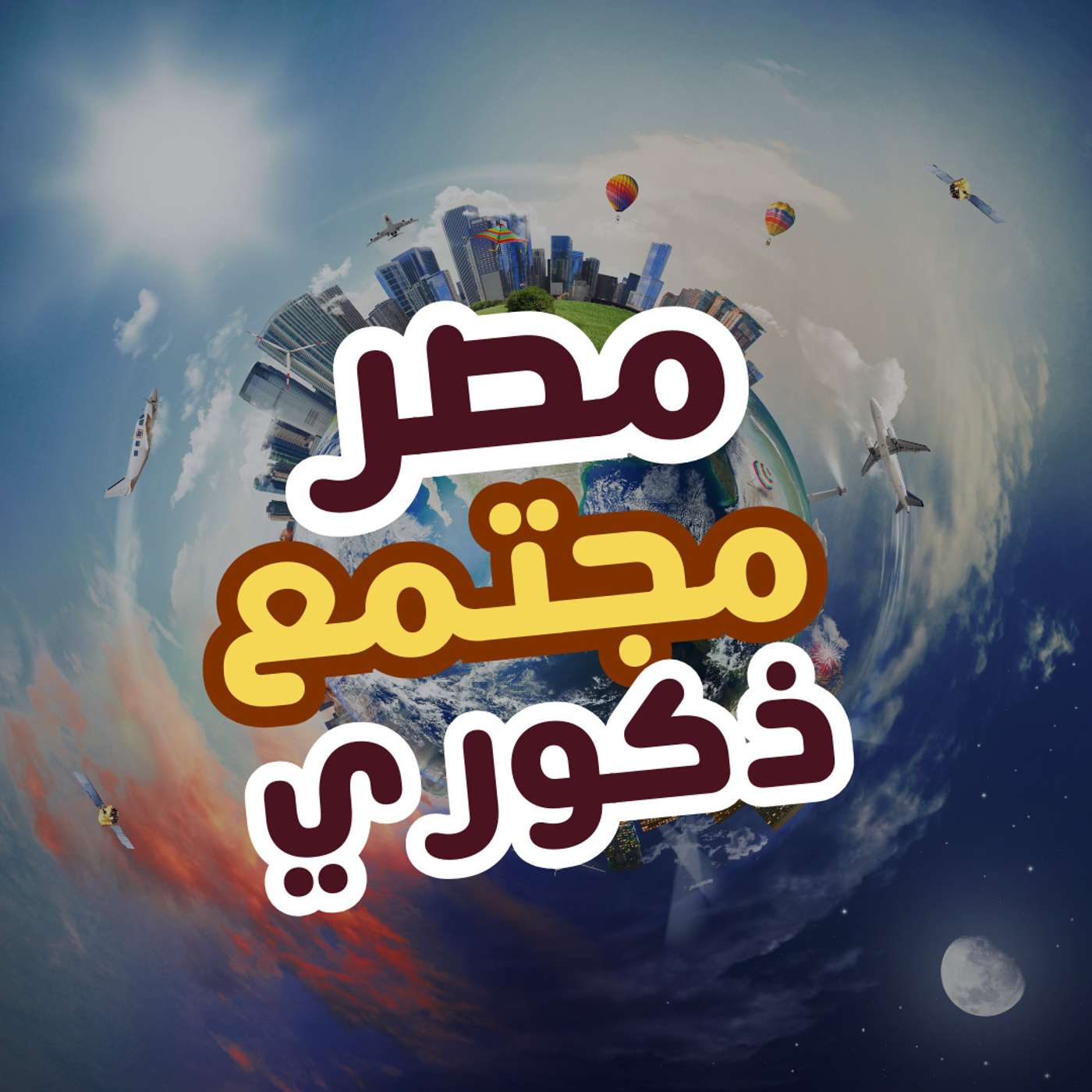مصر مجتمع ذكوري episode artwork
