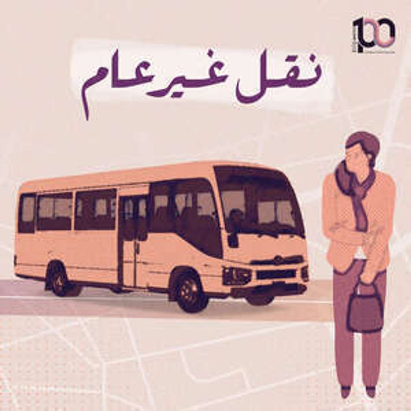 نقل غير عام episode artwork