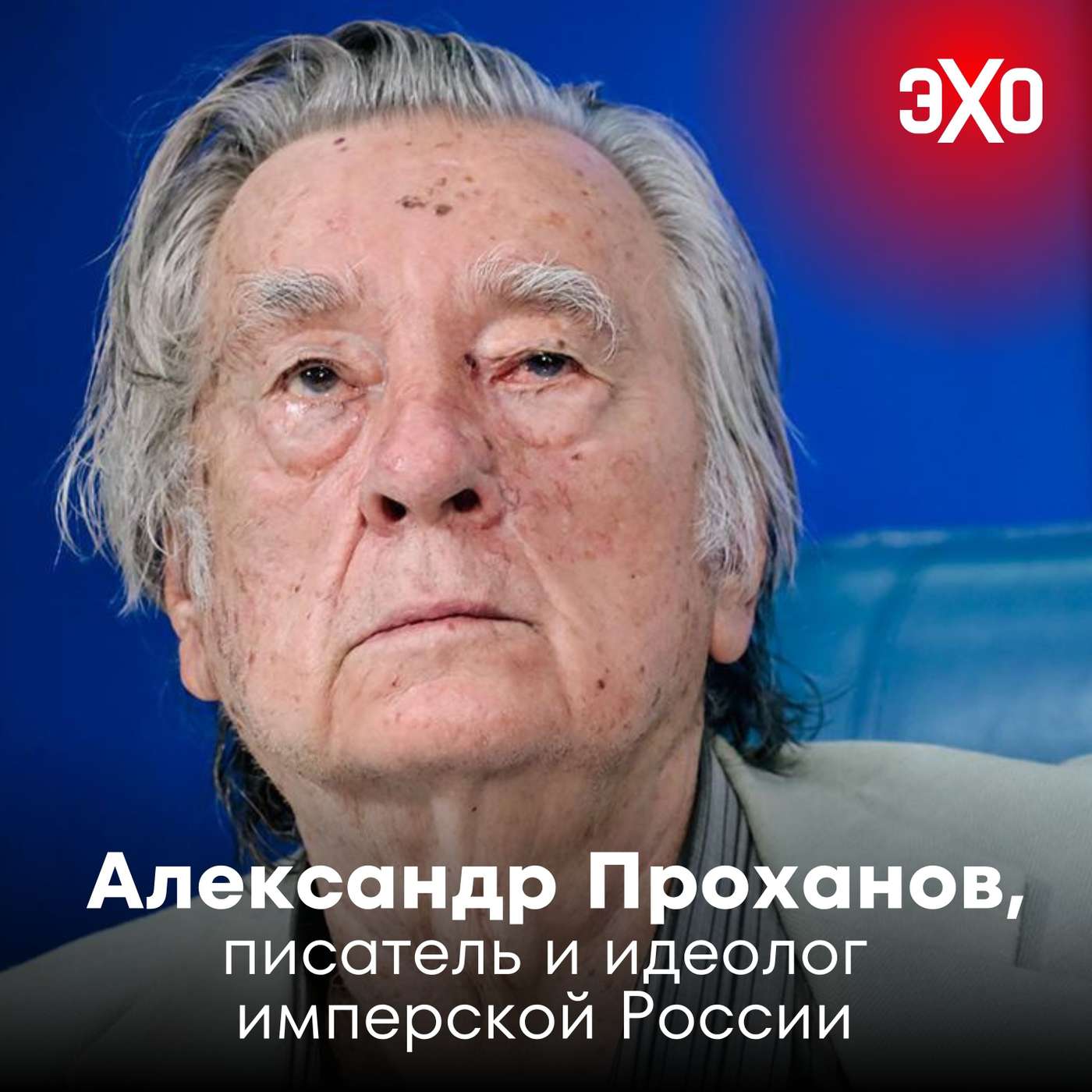 Александр Проханов — идеолог имперской России, презентацию книги о Пригожине которого отменили в Москве