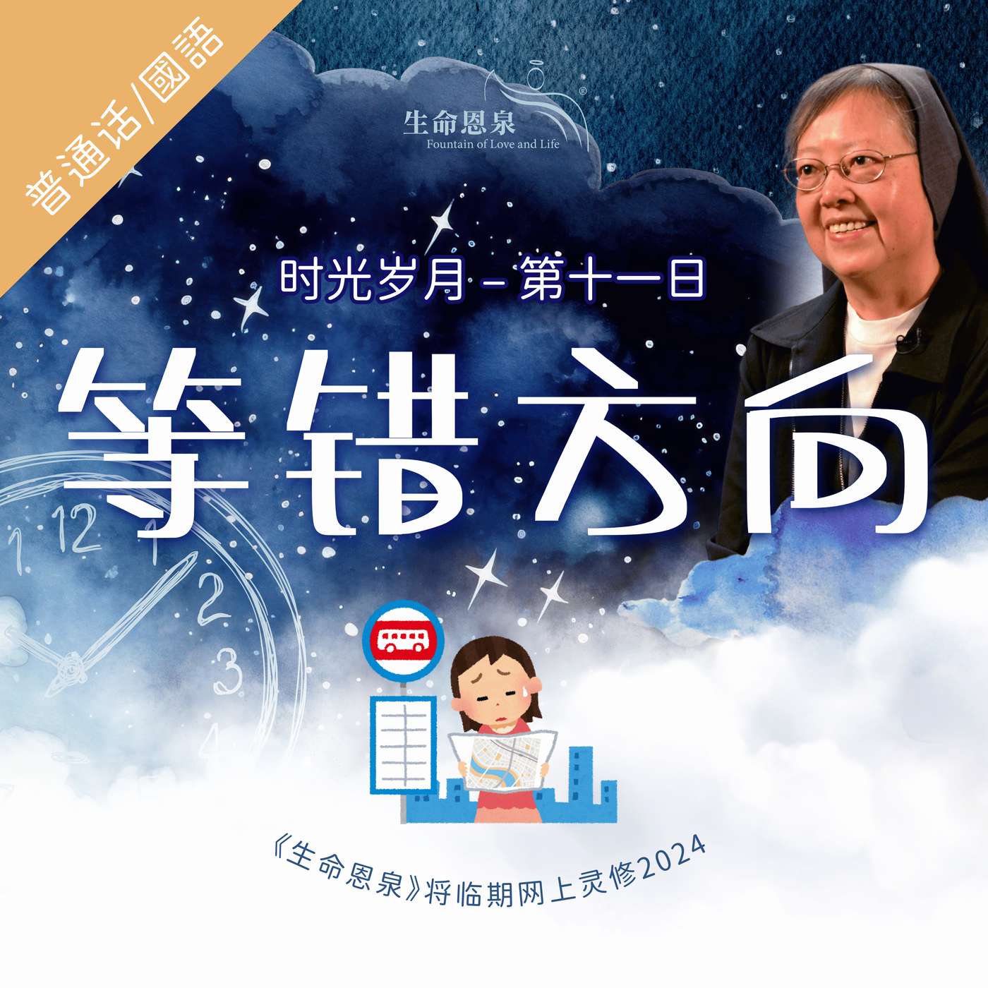 时光岁月 |第十一日|第二周星期五 | 等错方向 episode artwork