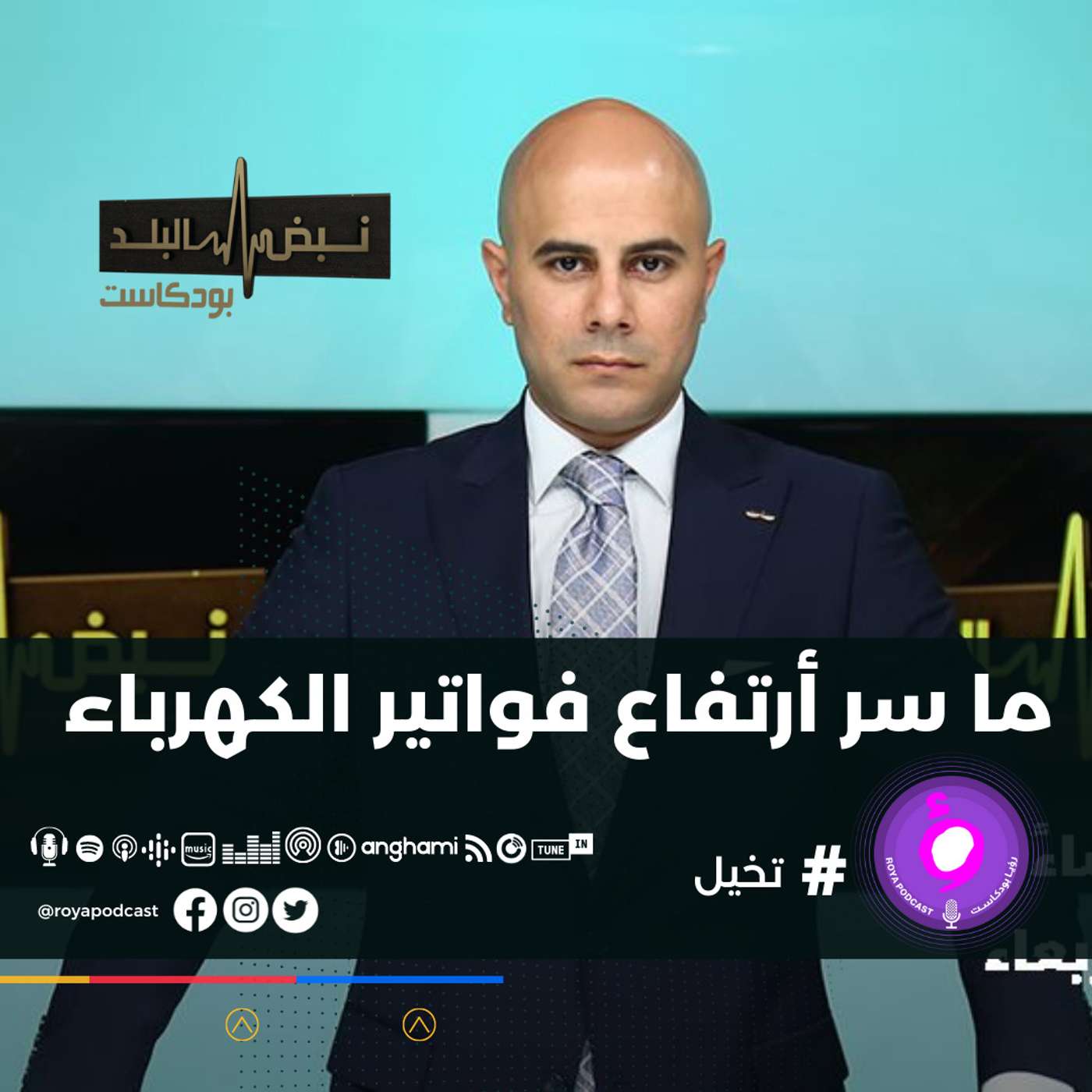 ارتفاع قيم فاتورة الكهرباء على المواطنين