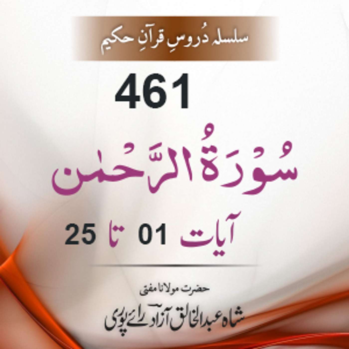 461 Ar-Rahmaan 01-25 episode artwork