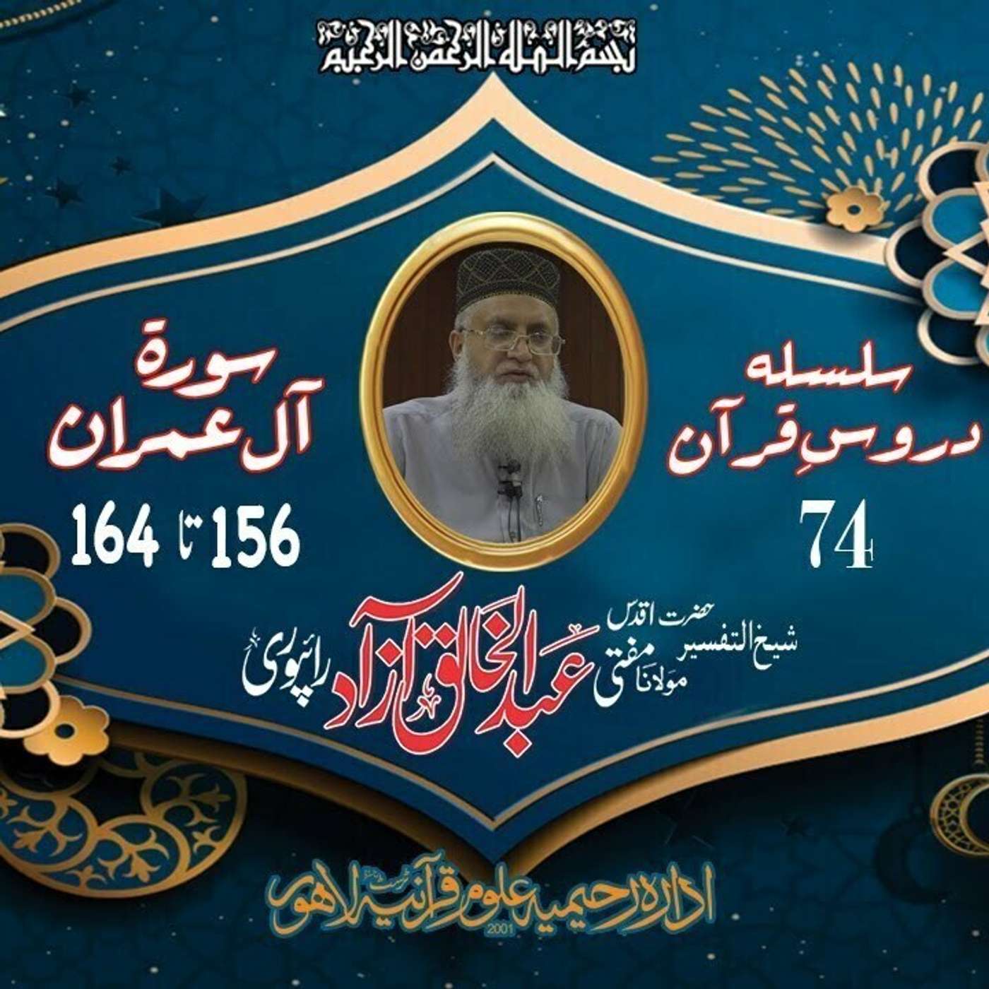74 Al-i'Imran 156-164 episode artwork