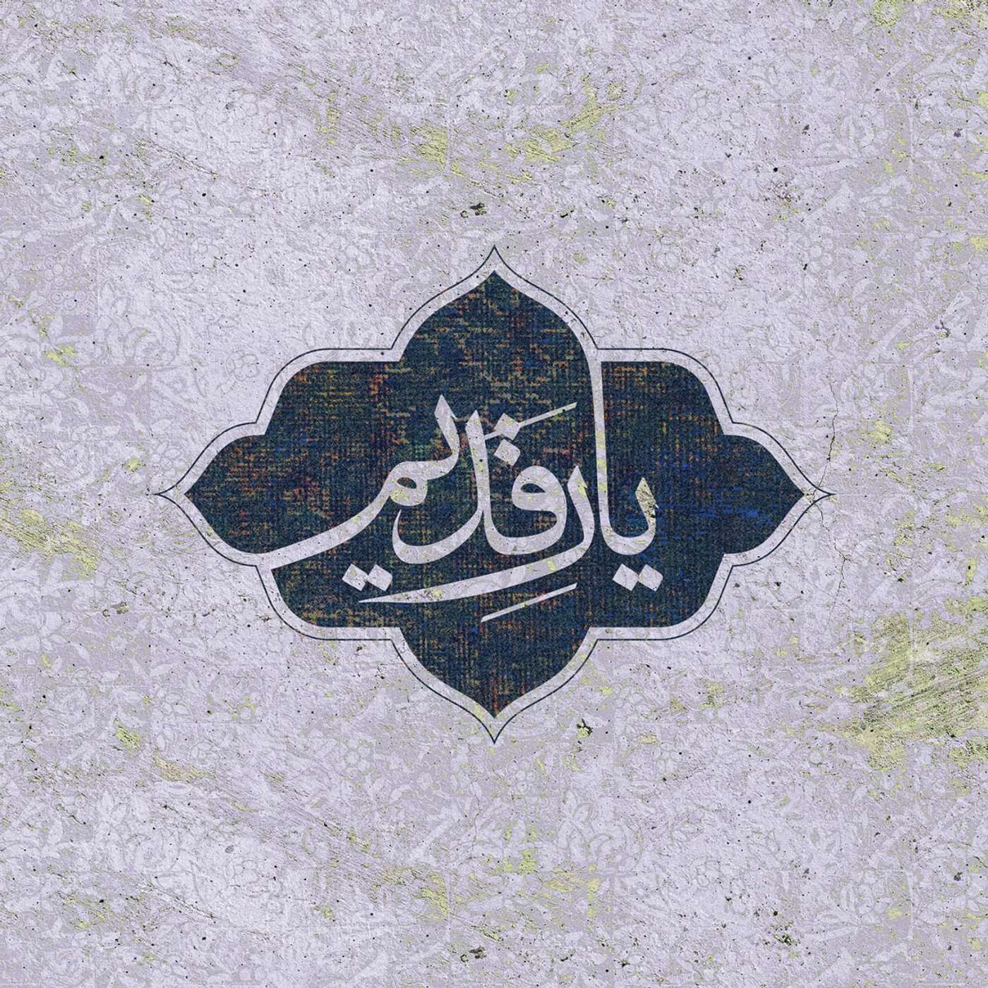 قسمت ۱۴ - عصمت مستوفی آشتیانی ملقب به طائره (بخش ۱) episode artwork