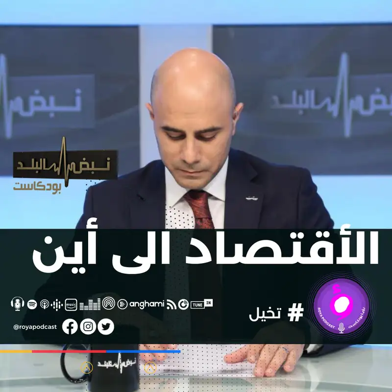 الاقتصاد إلى أين.. الموازنة والكهرباء..