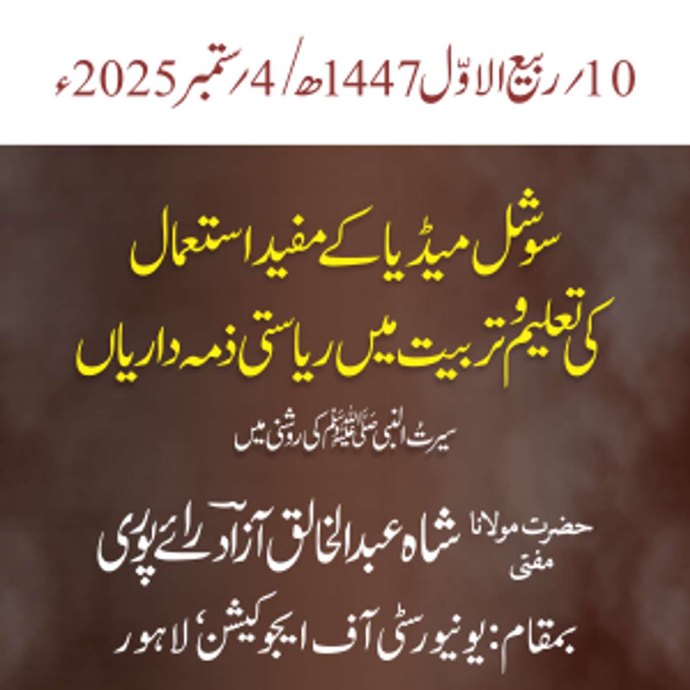 سیمینار | سوشل میڈیا کے مفید استعمال کی تعلیم و تربیت میں ریاستی ذمہ داریاں سیرتُ النبی ﷺ کی روشنی میں