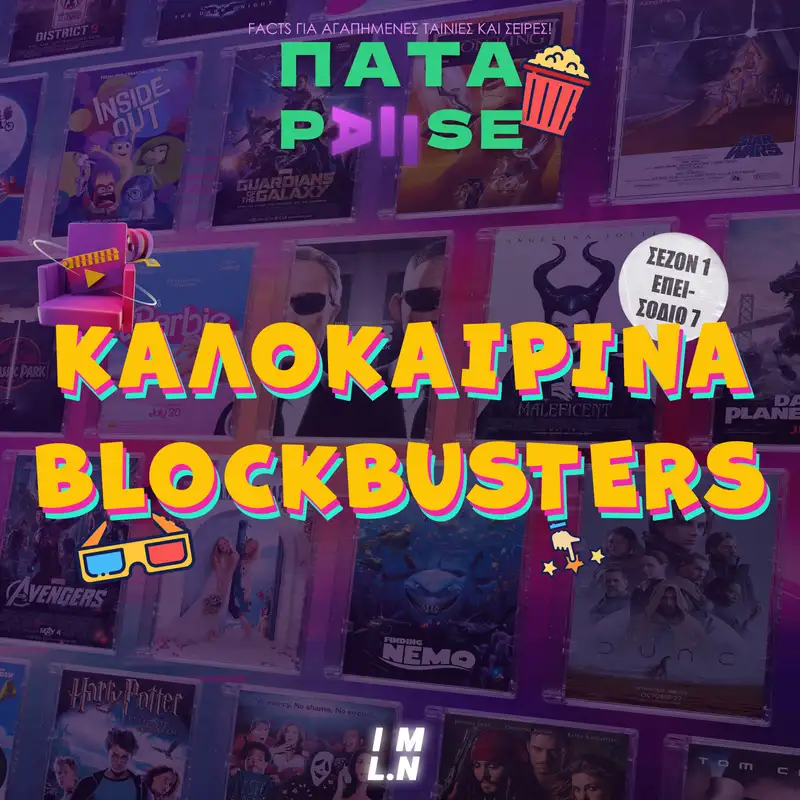 Πάτα Pause 1.7 | Kαλοκαιρινά Blockbusters
