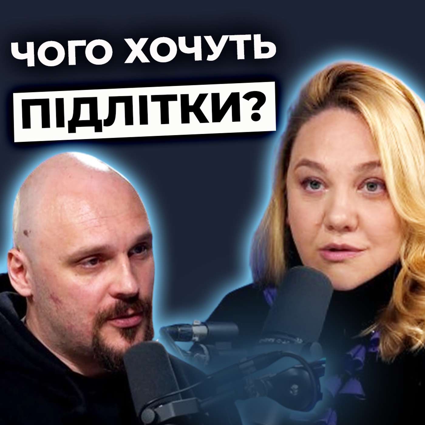ПІДЛІТКИ ТА БАТЬКИ: у чому секрет хороших стосунків? Усе про психологію підлітків episode artwork