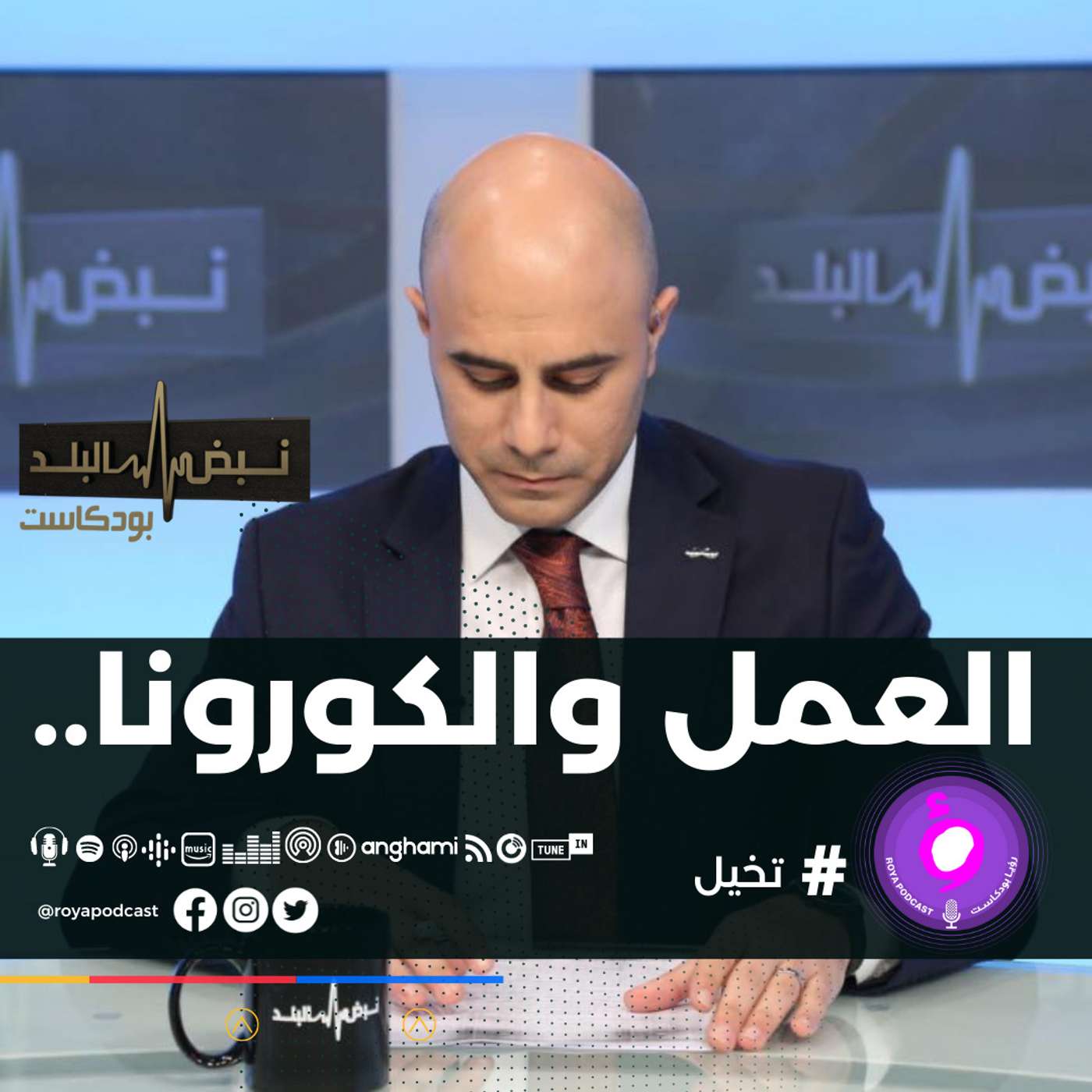 العمل والكورونا..