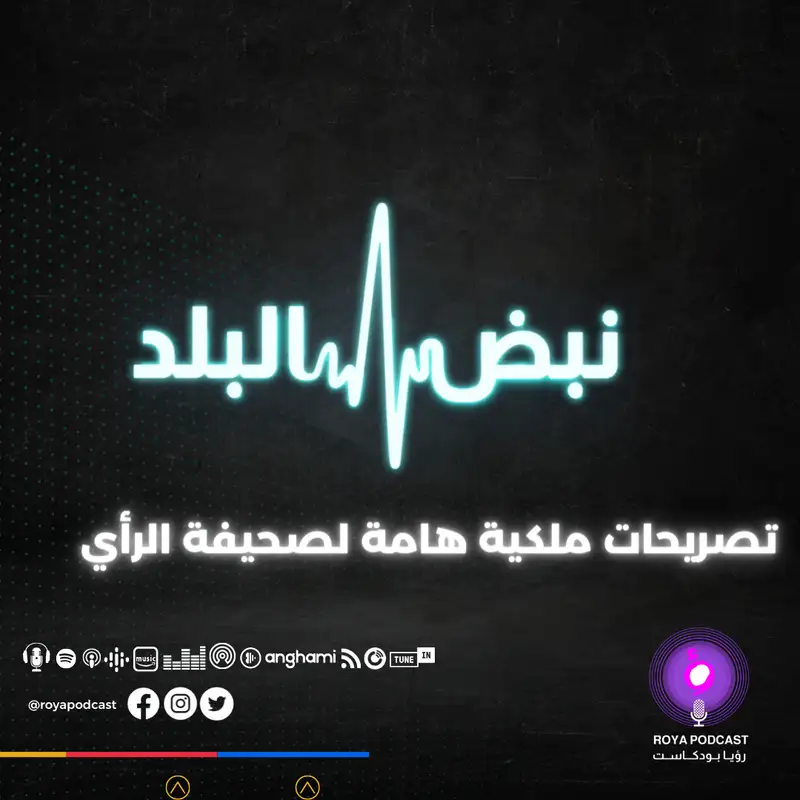 تصريحات ملكية هامة لصحيفة الرأي 