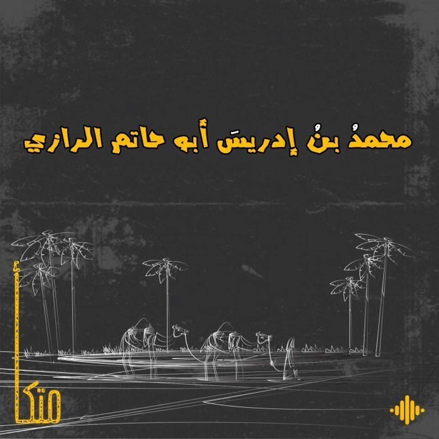 أبو حاتم الرَّازِي أبو حاتم الرَّازِي