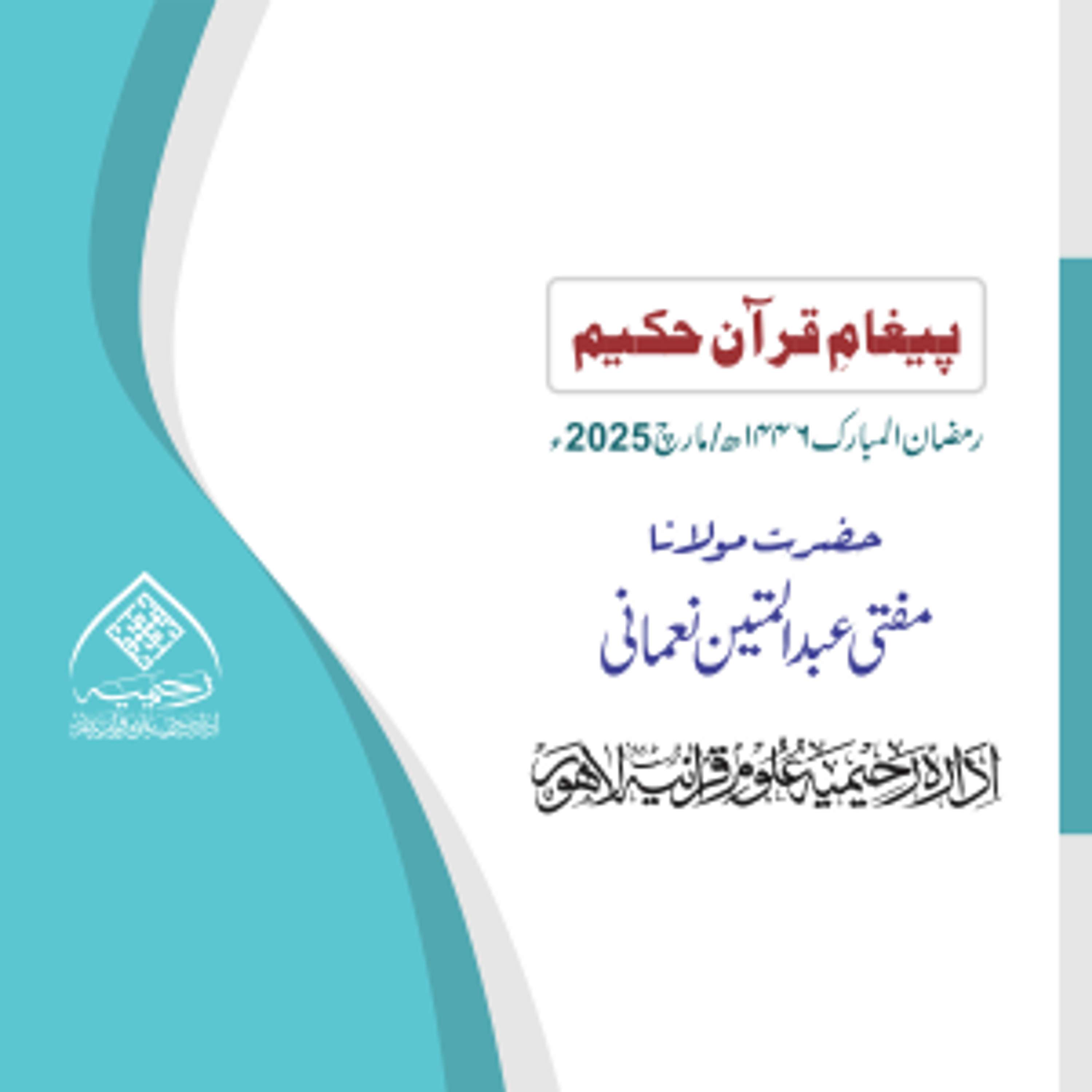 Paigham-E-Quran Hakeem-2025 podcast artwork