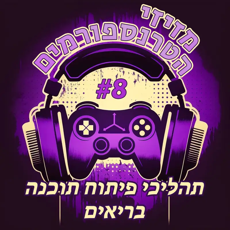 פרק 8 | תהליכי פיתוח תוכנה בריאים ל-2023 (ומעבר לה!)