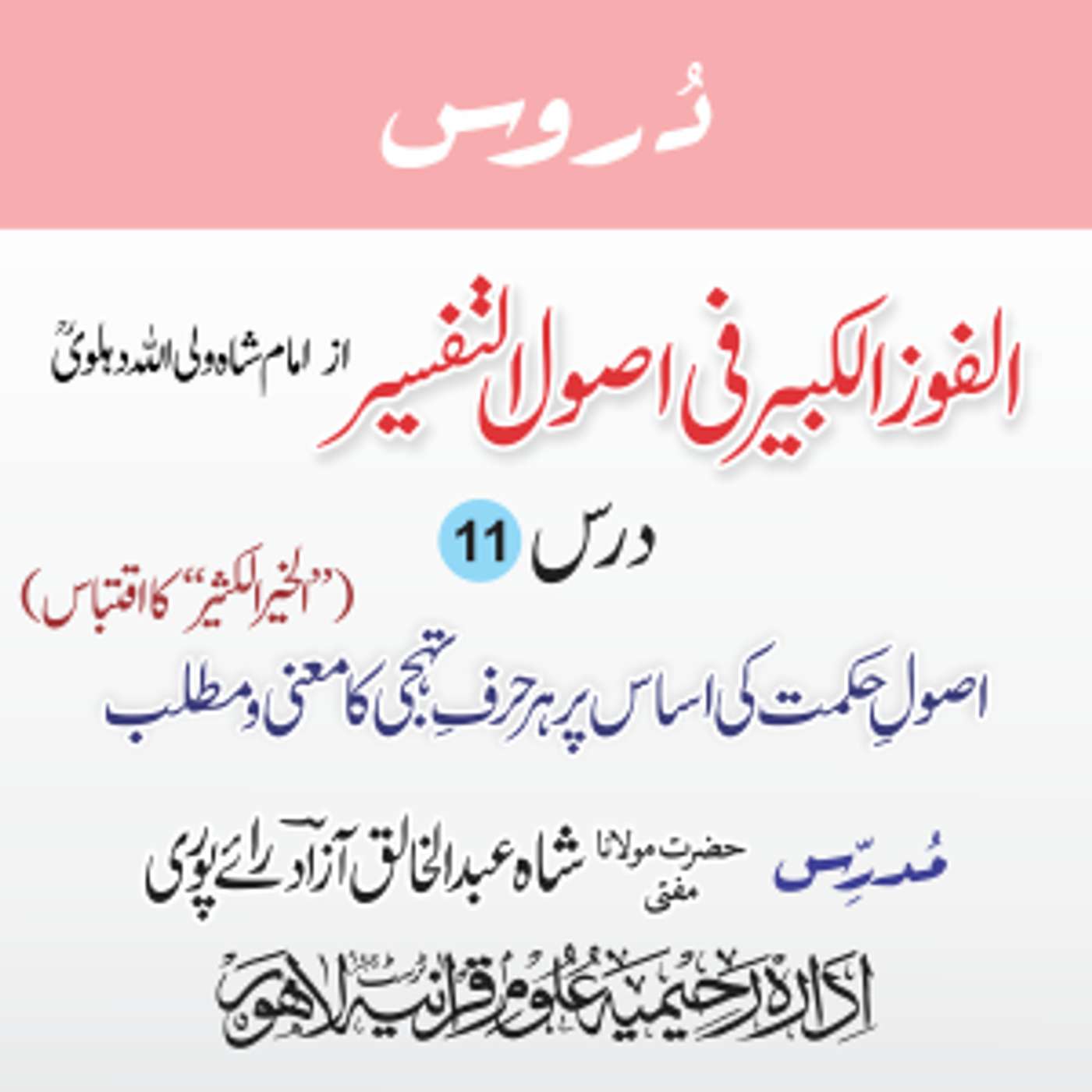 الفوز الکبیر | 11 | اصولِ حکمت کی اساس پر ہر حرفِ تہجی کا معنی | مفتی عبدالخالق آزاد رائے پوری episode artwork