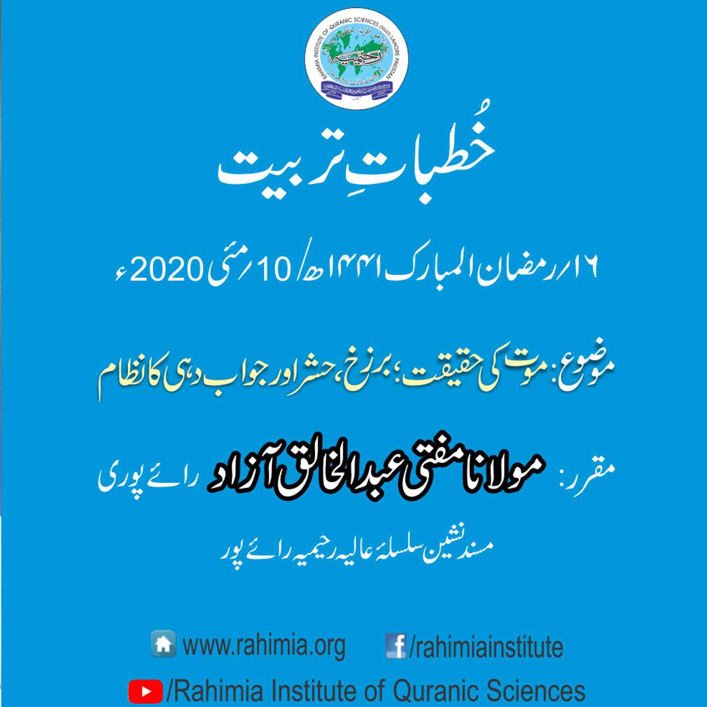 Khutbat e Tarbiat - Lecture 16