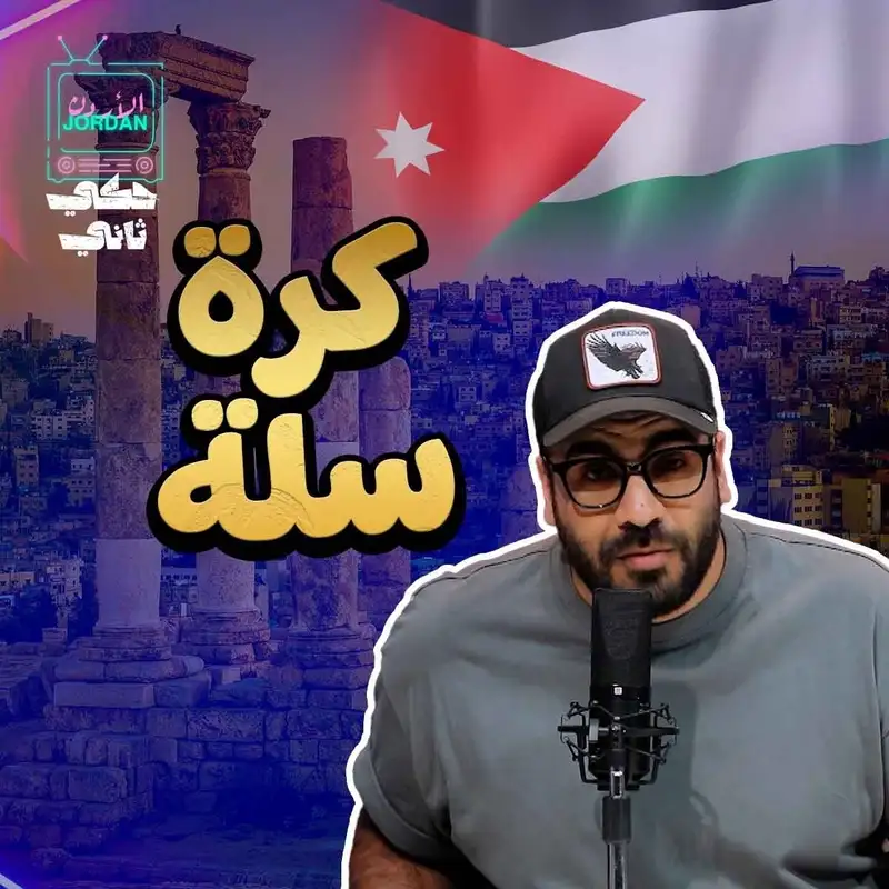 كرة السلة الاردنية 