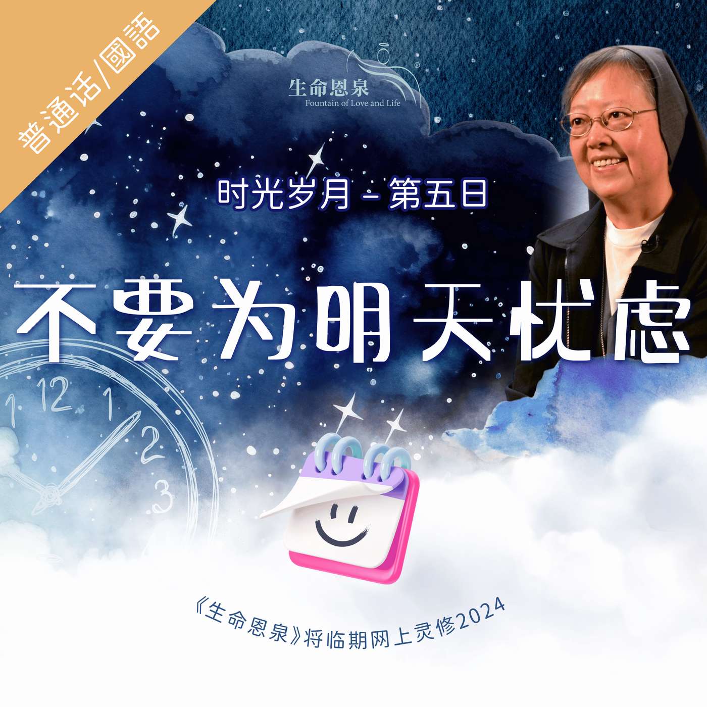 时光岁月 |第五日|第一周星期五 |  不要为明天忧虑 episode artwork