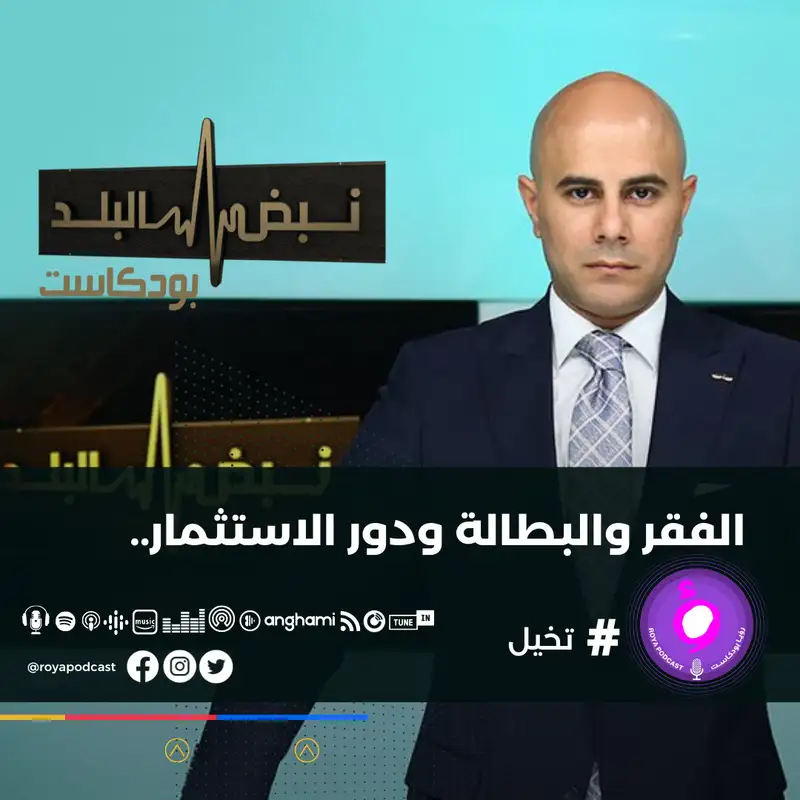 الفقر والبطالة ودور الاستثمار..