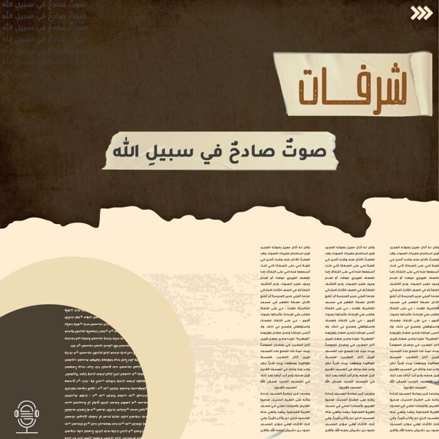 صوت صادح في سبيل الله - شرفات - إنصات