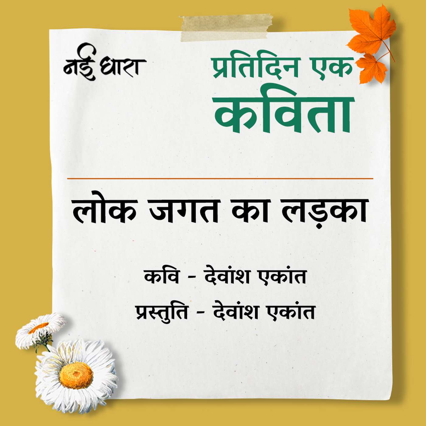 Pratidin Ek Kavita