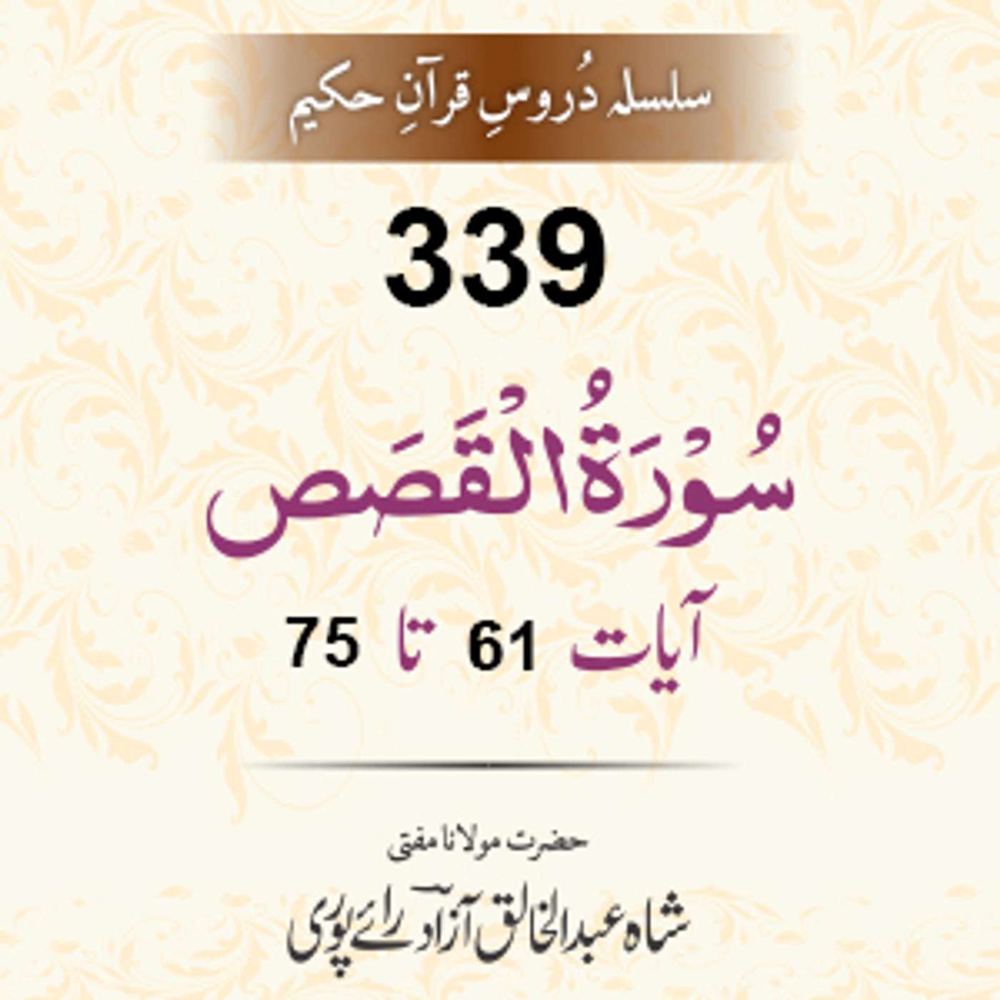 339 Al-Qasas 61-75 episode artwork