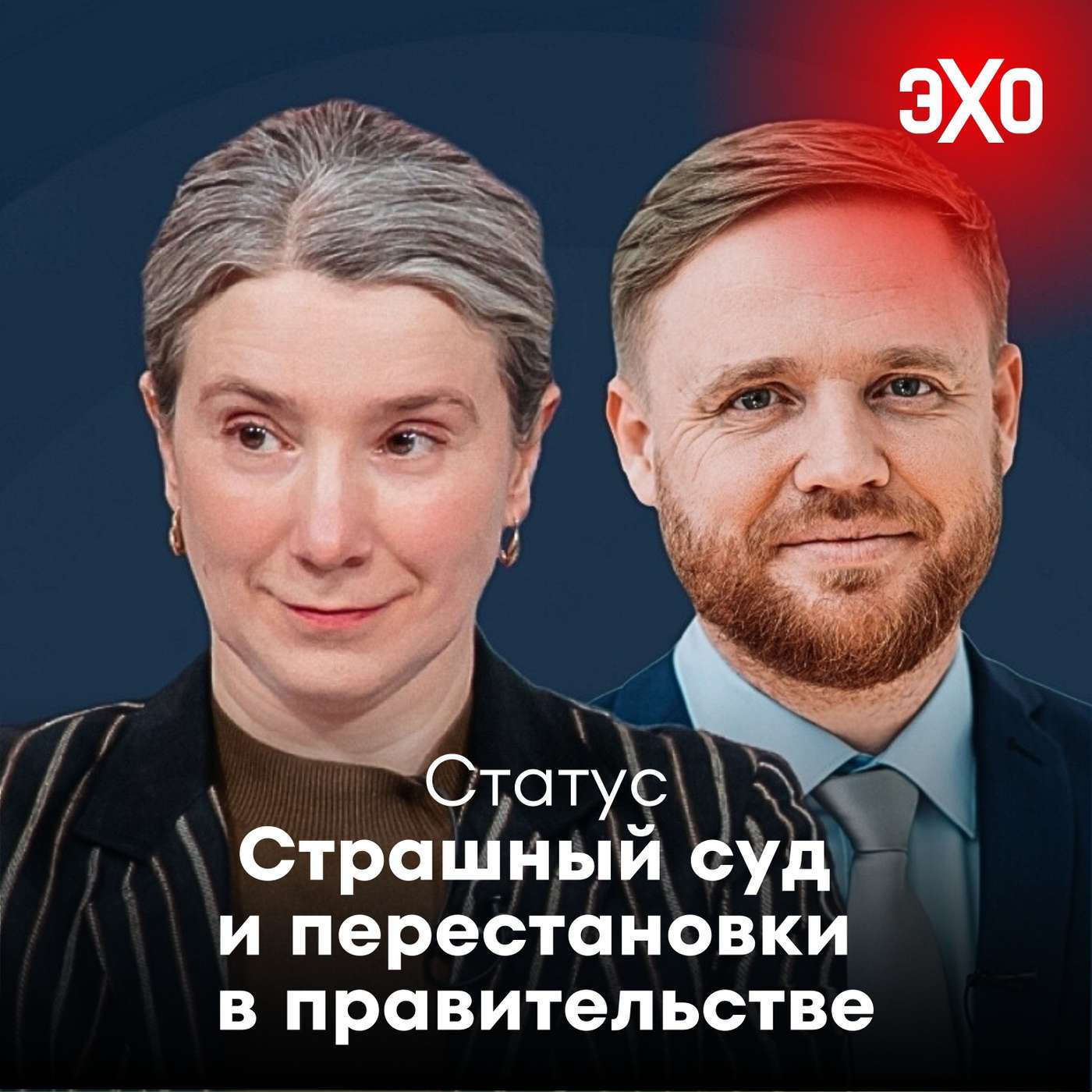 Страшный суд и перестановки в правительстве / 23.09.2025