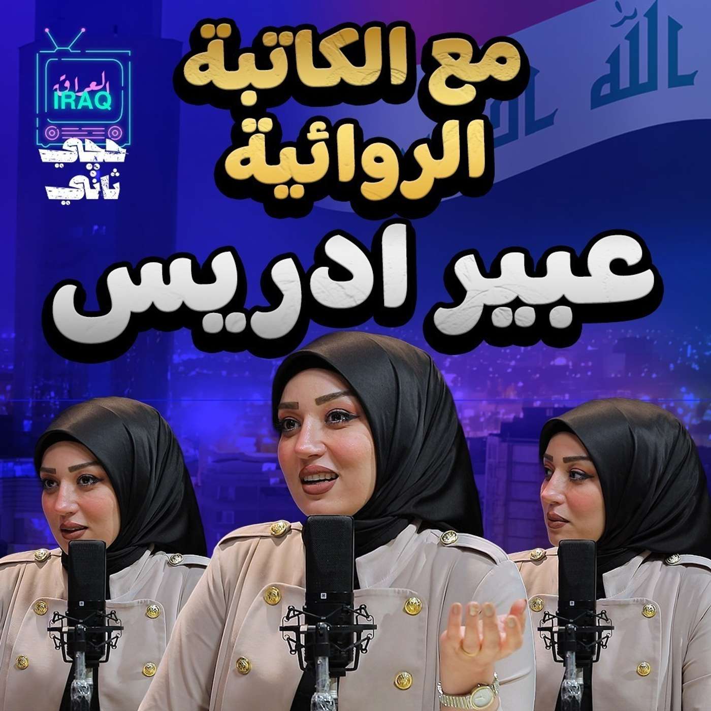 مع الكاتبة الروائية عبير ادريس