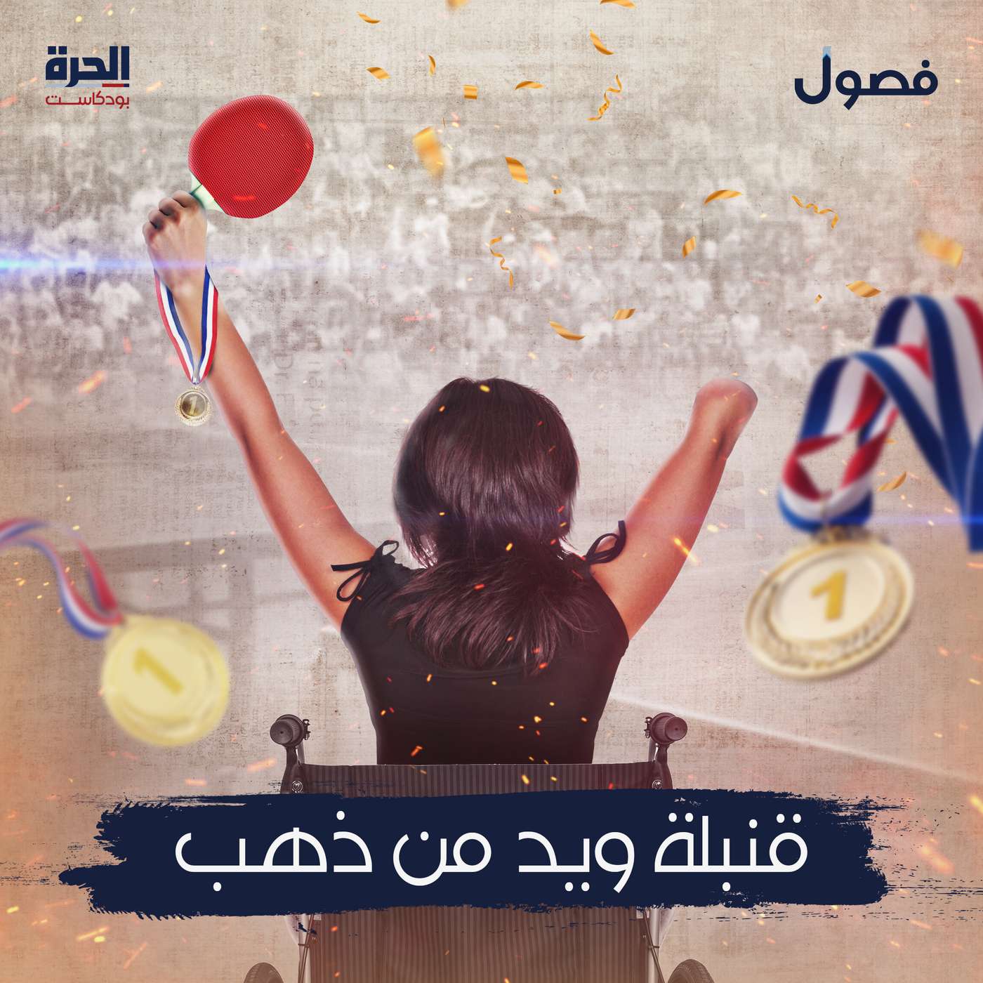 يد من ذهب